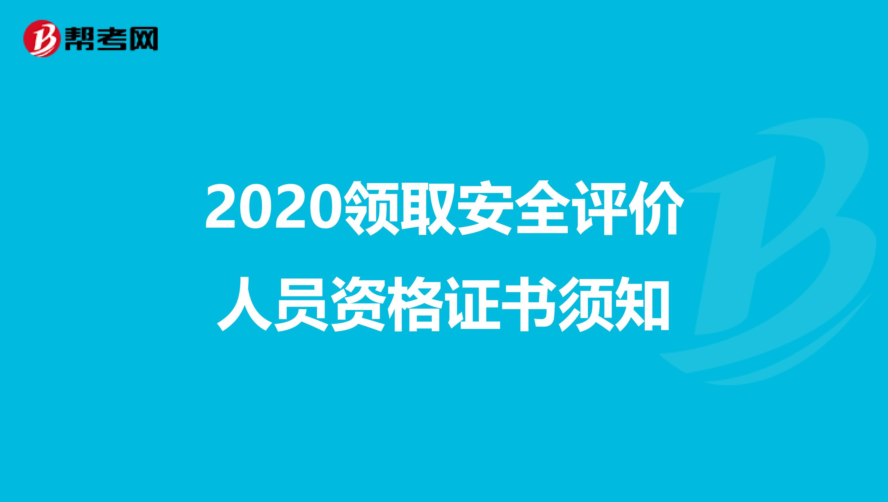 2020领取安全评价人员资格证书须知