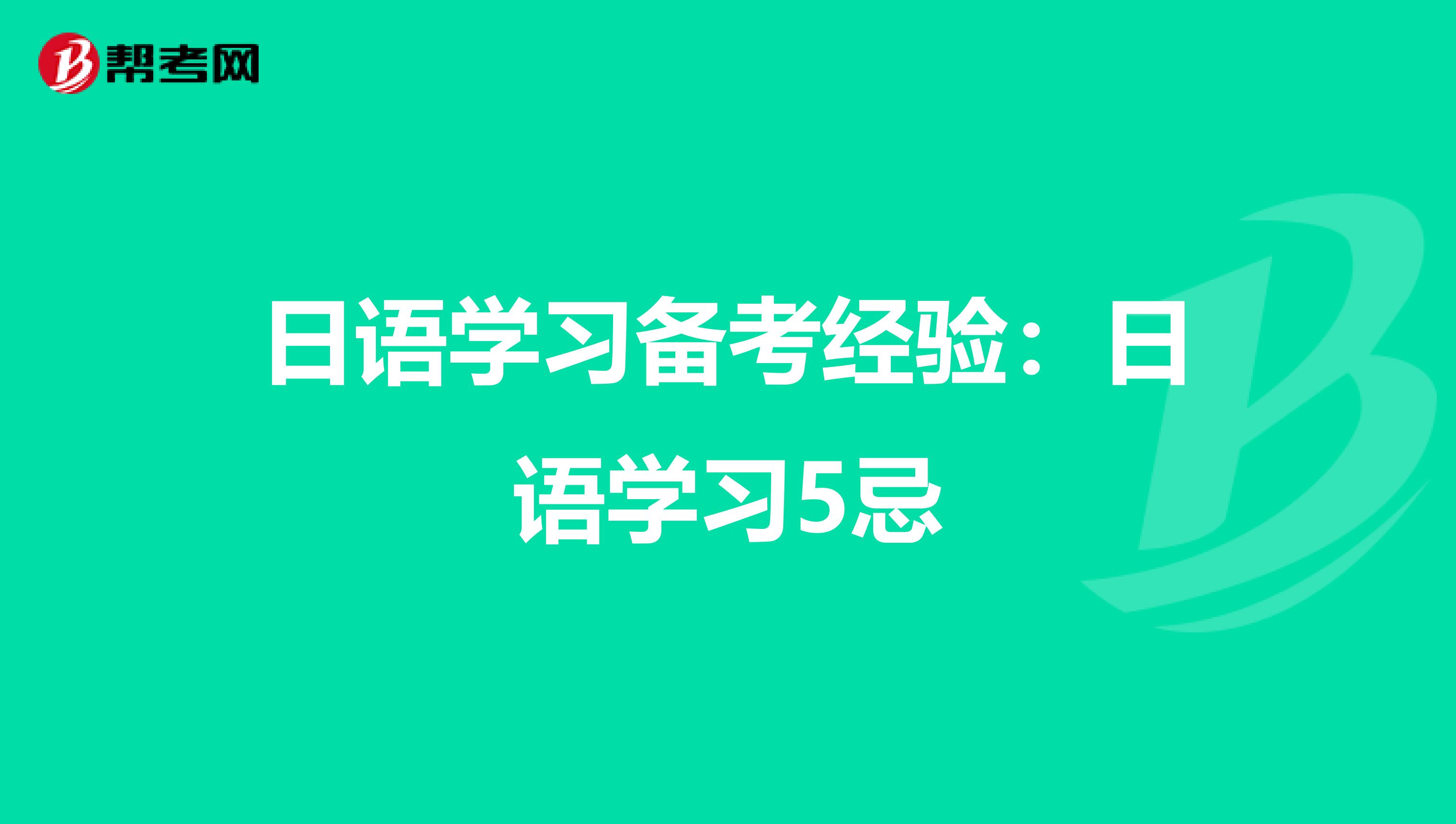 日语学习备考经验：日语学习5忌