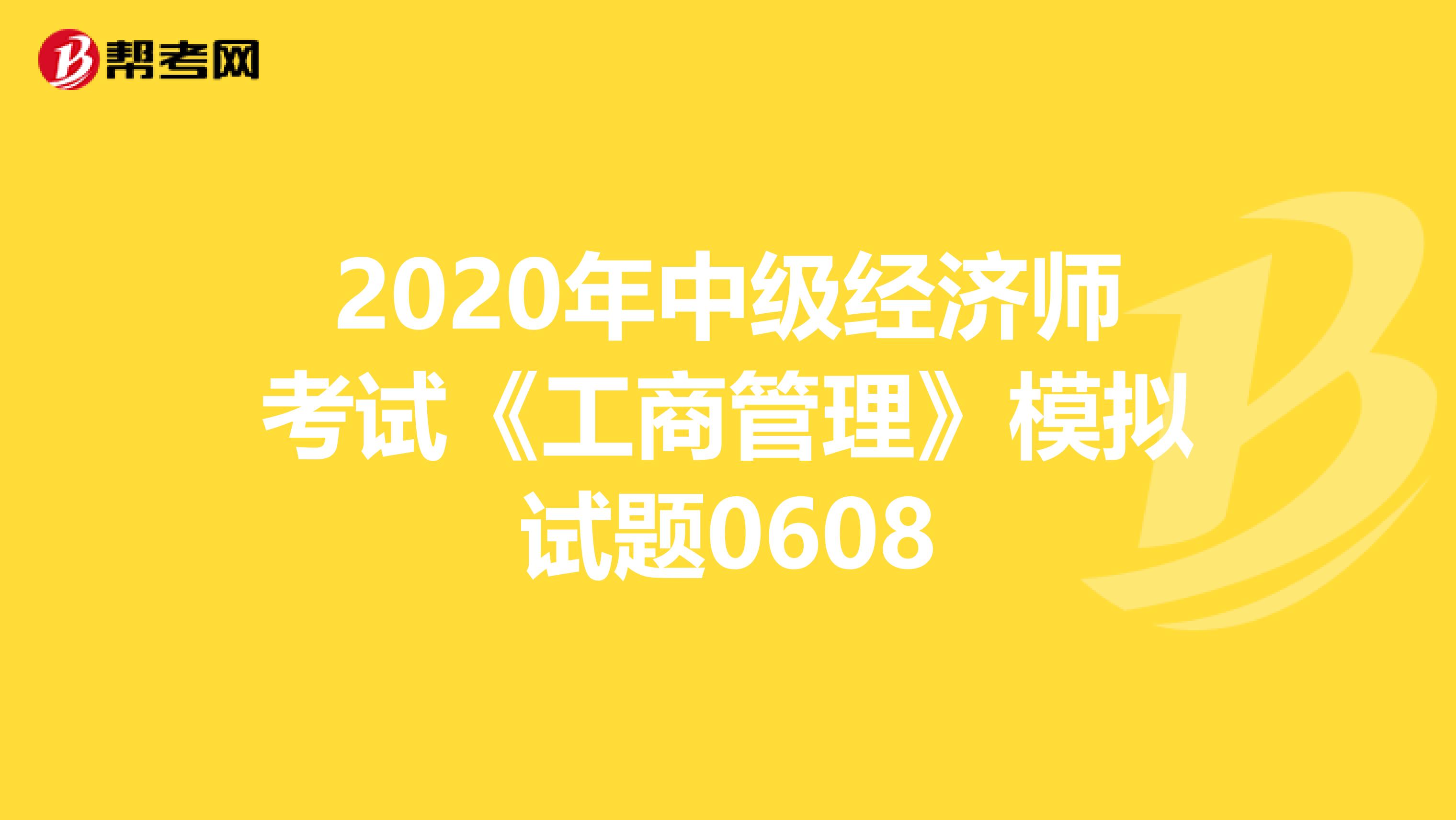 2020年中级经济师考试《工商管理》模拟试题0608