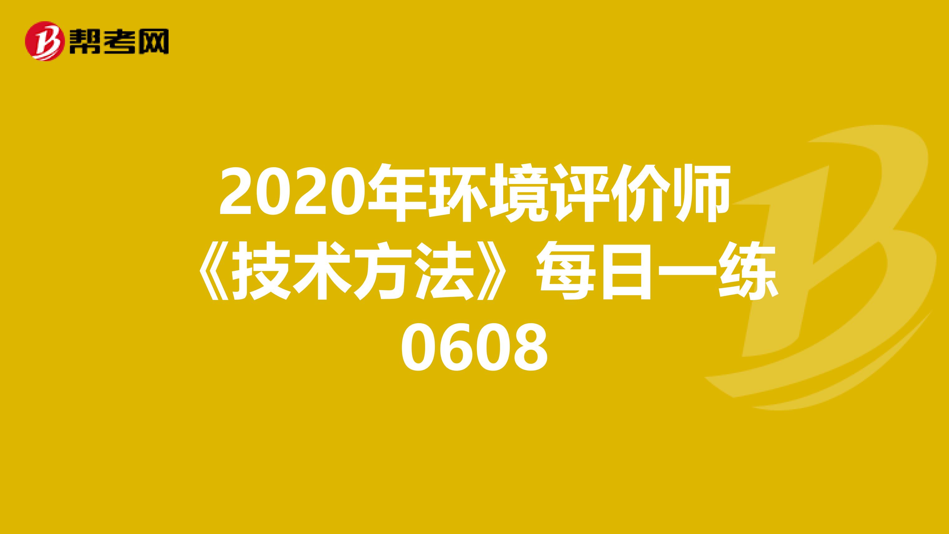 2020年环境评价师《技术方法》每日一练0608