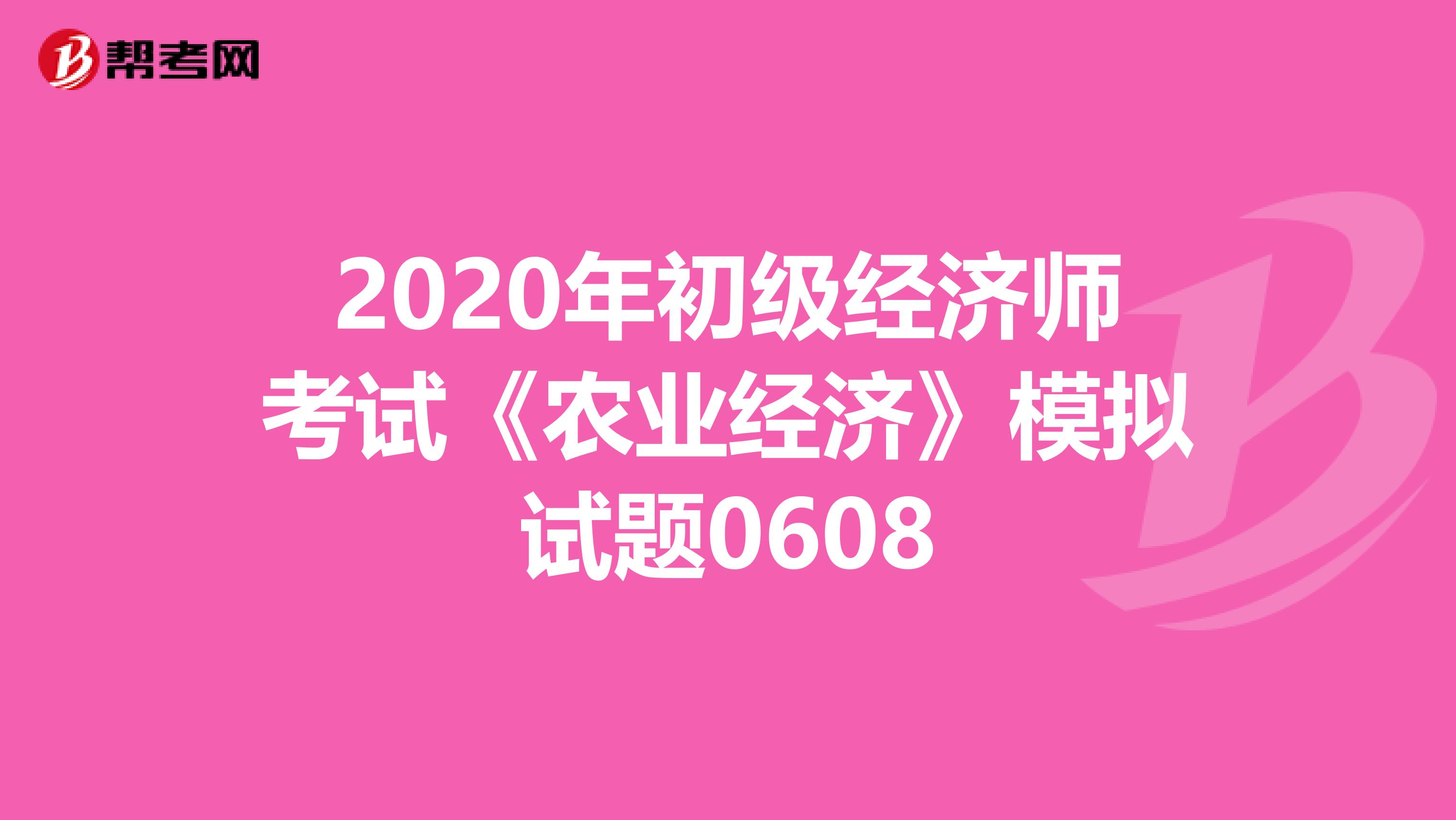 2020年初级经济师考试《农业经济》模拟试题0608