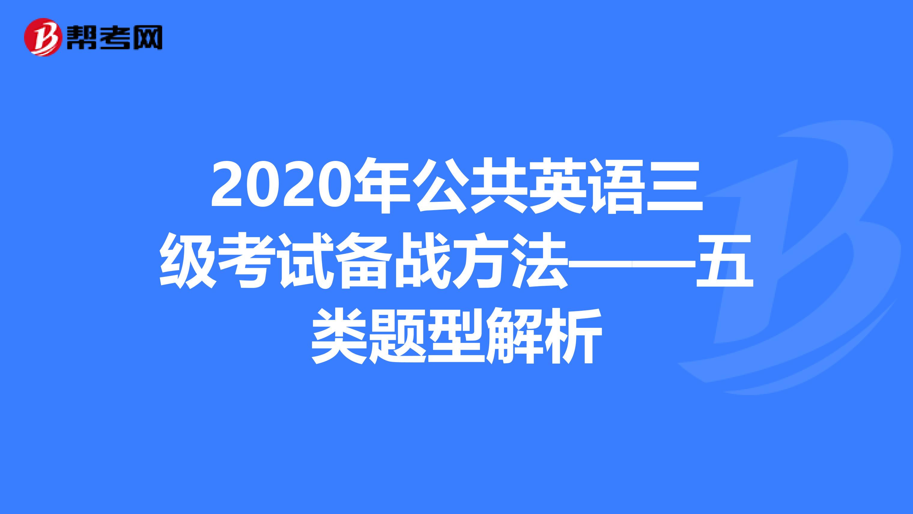 2020年公共英语三级考试备战方法——五类题型解析