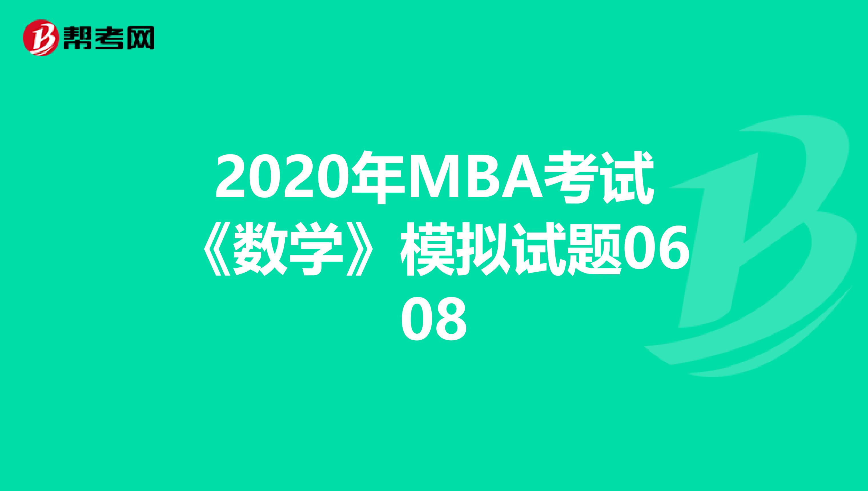 2020年MBA考试《数学》模拟试题0608