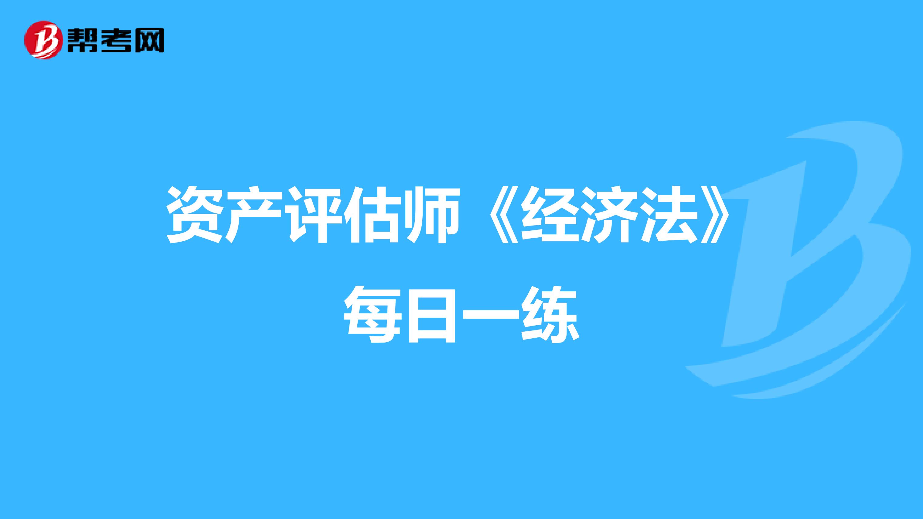 资产评估师《经济法》每日一练