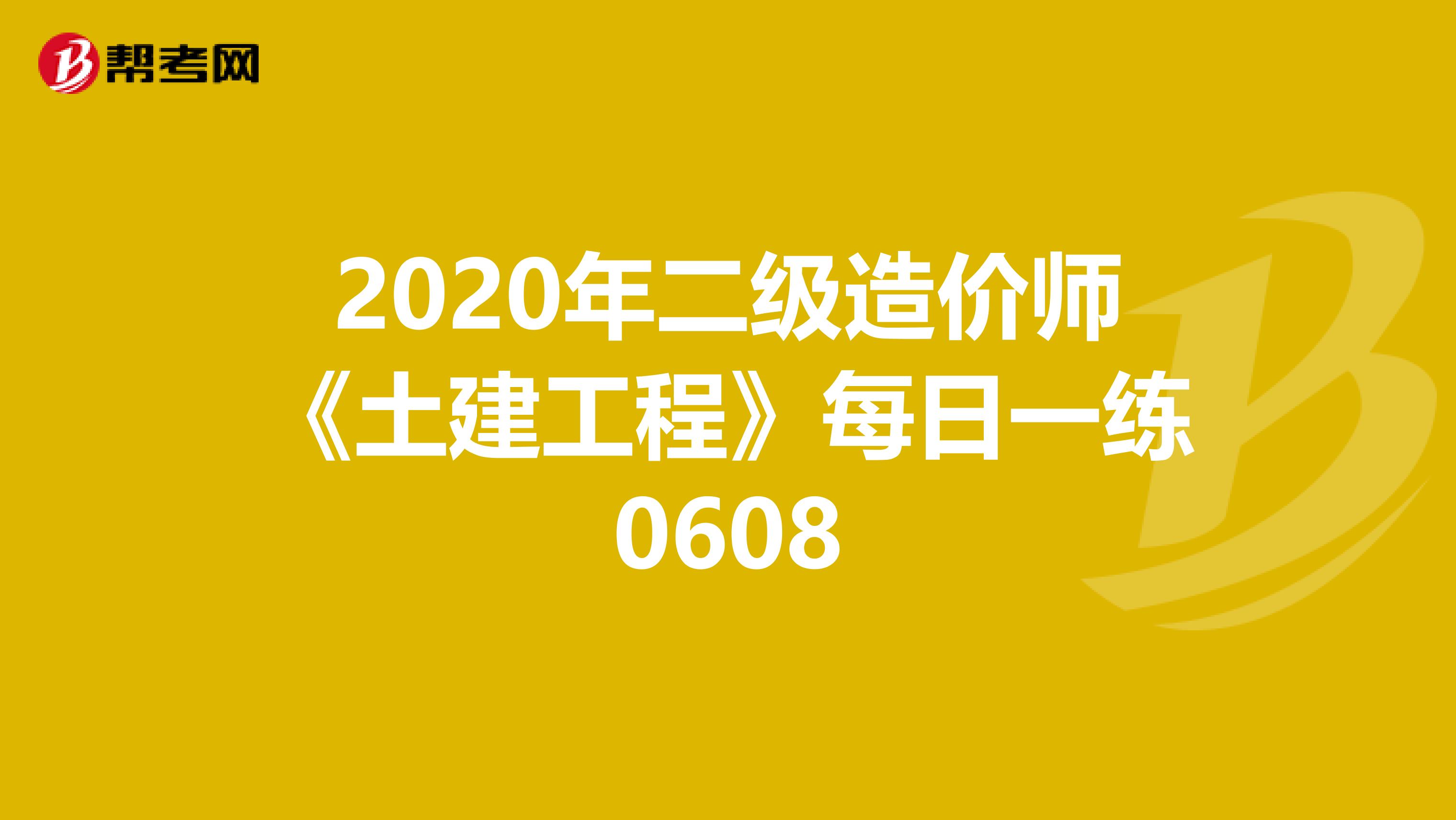 2020年二级造价师《土建工程》每日一练0608
