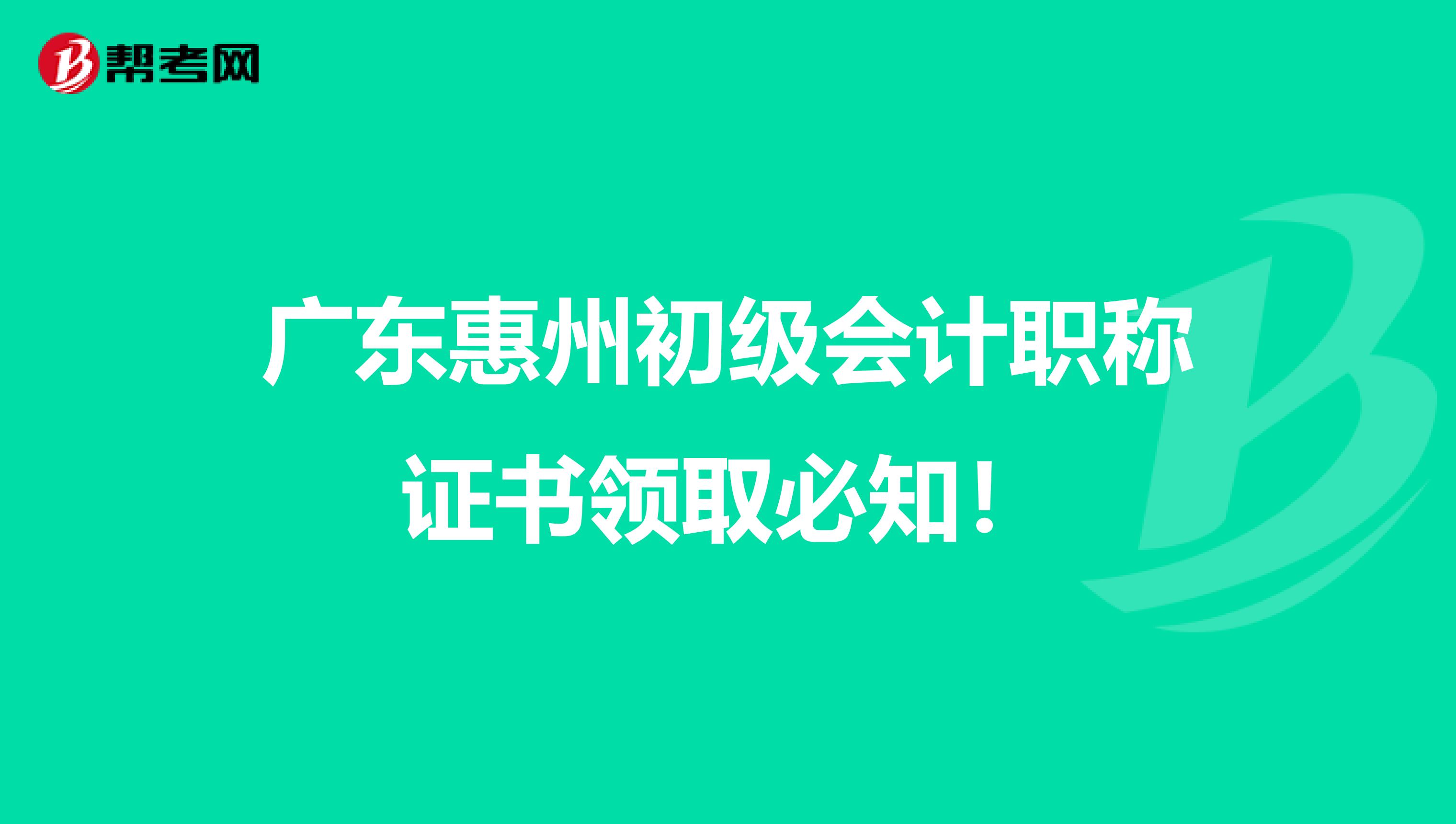 广东惠州初级会计职称证书领取必知！