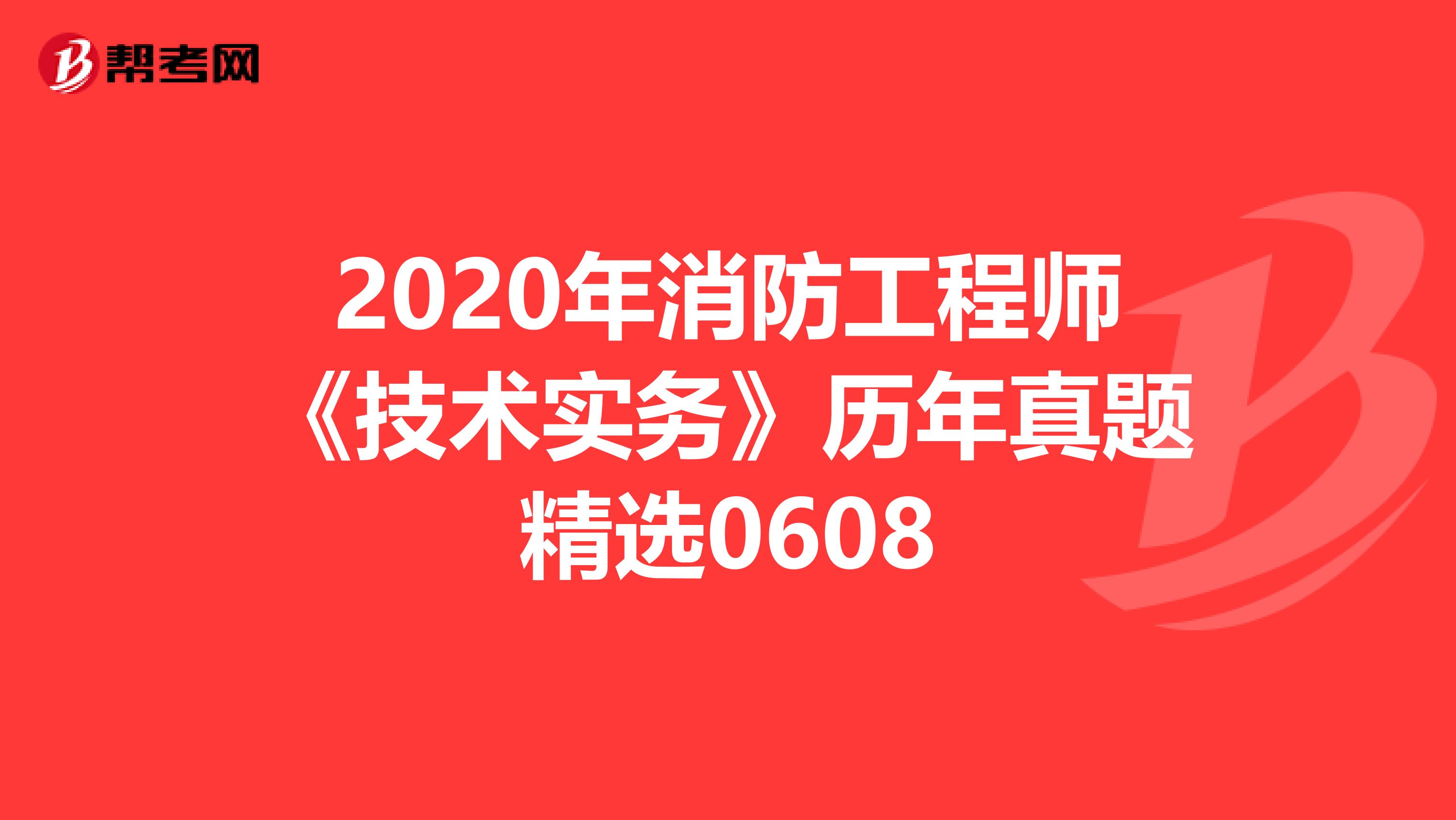 2020年消防工程师《技术实务》历年真题精选0608