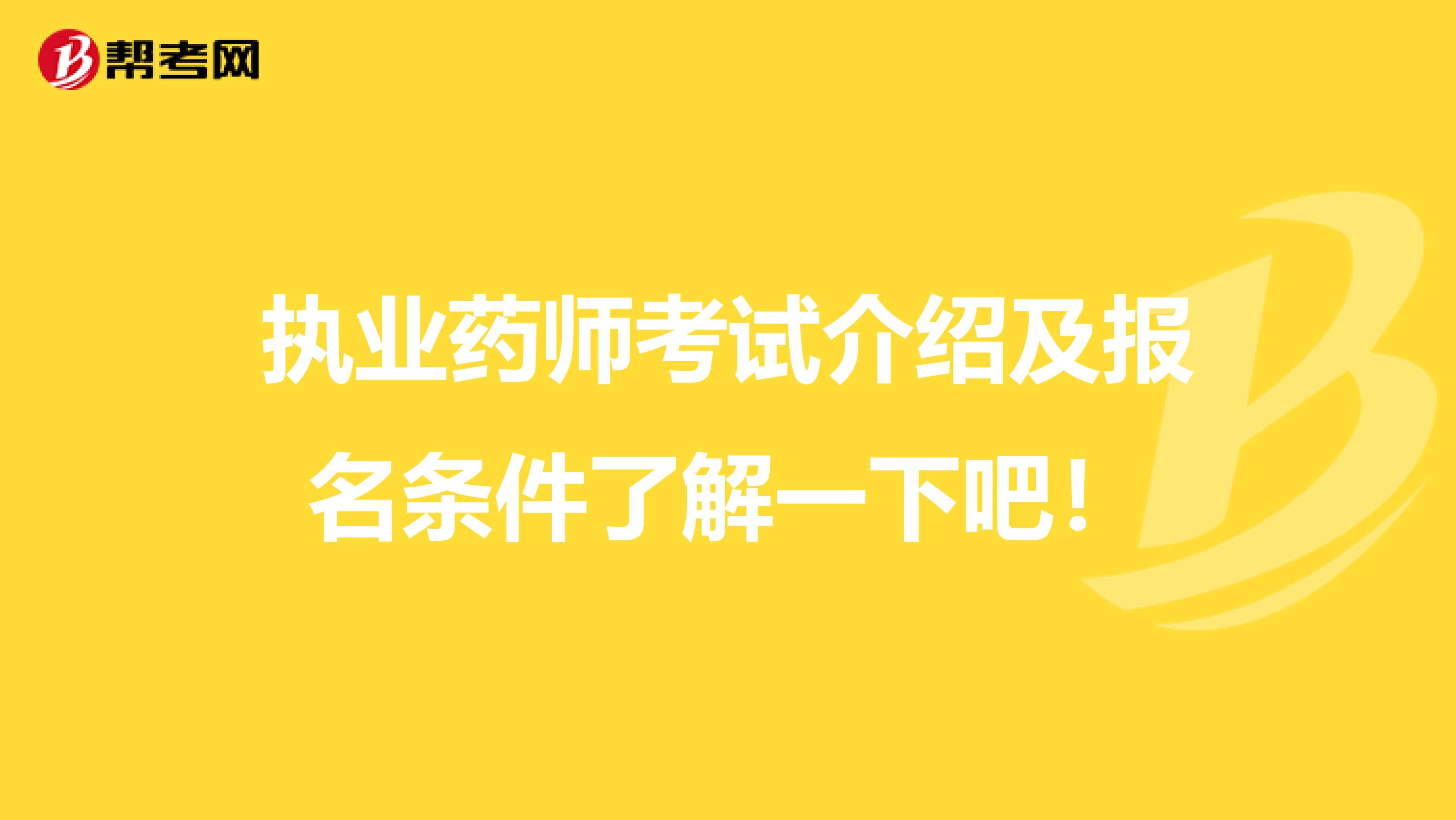 执业药师考试介绍及报名条件了解一下吧！