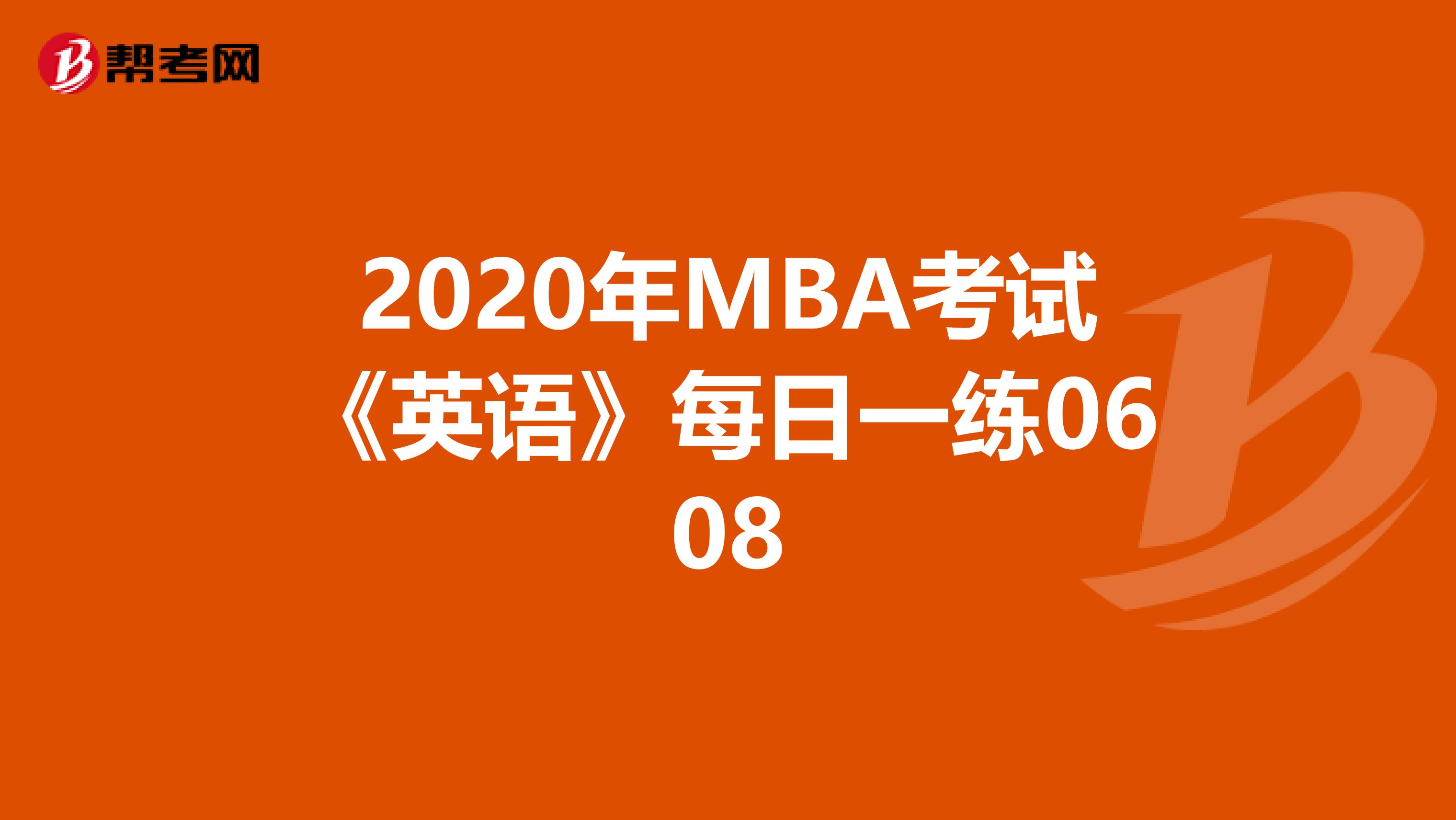 2020年MBA考试《英语》每日一练0608