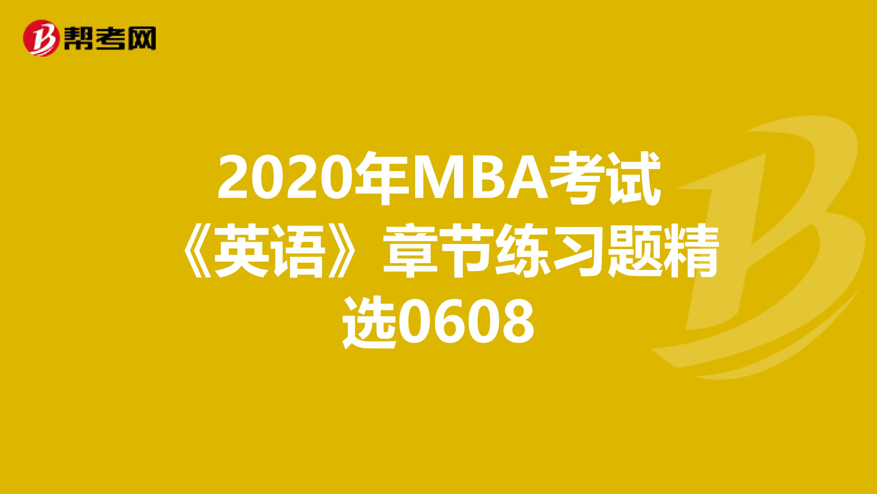 2020年MBA考试《英语》章节练习题精选0608