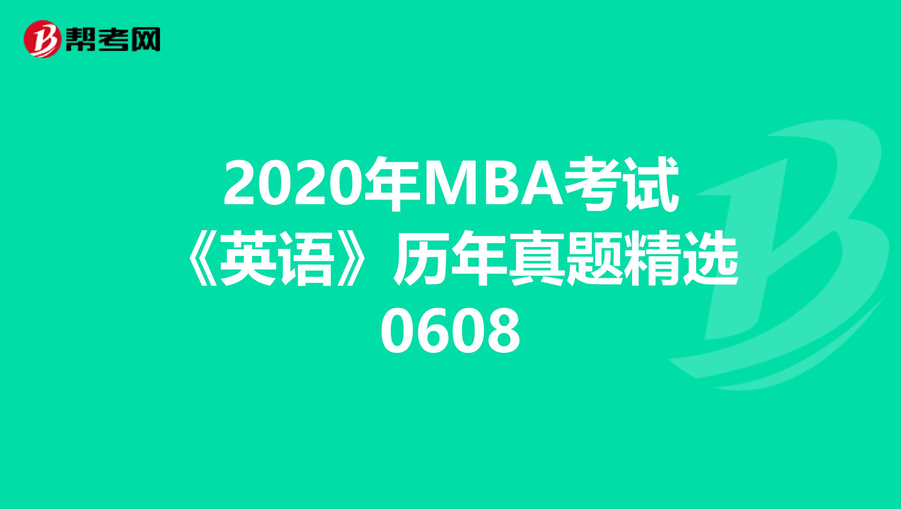 2020年MBA考试《英语》历年真题精选0608