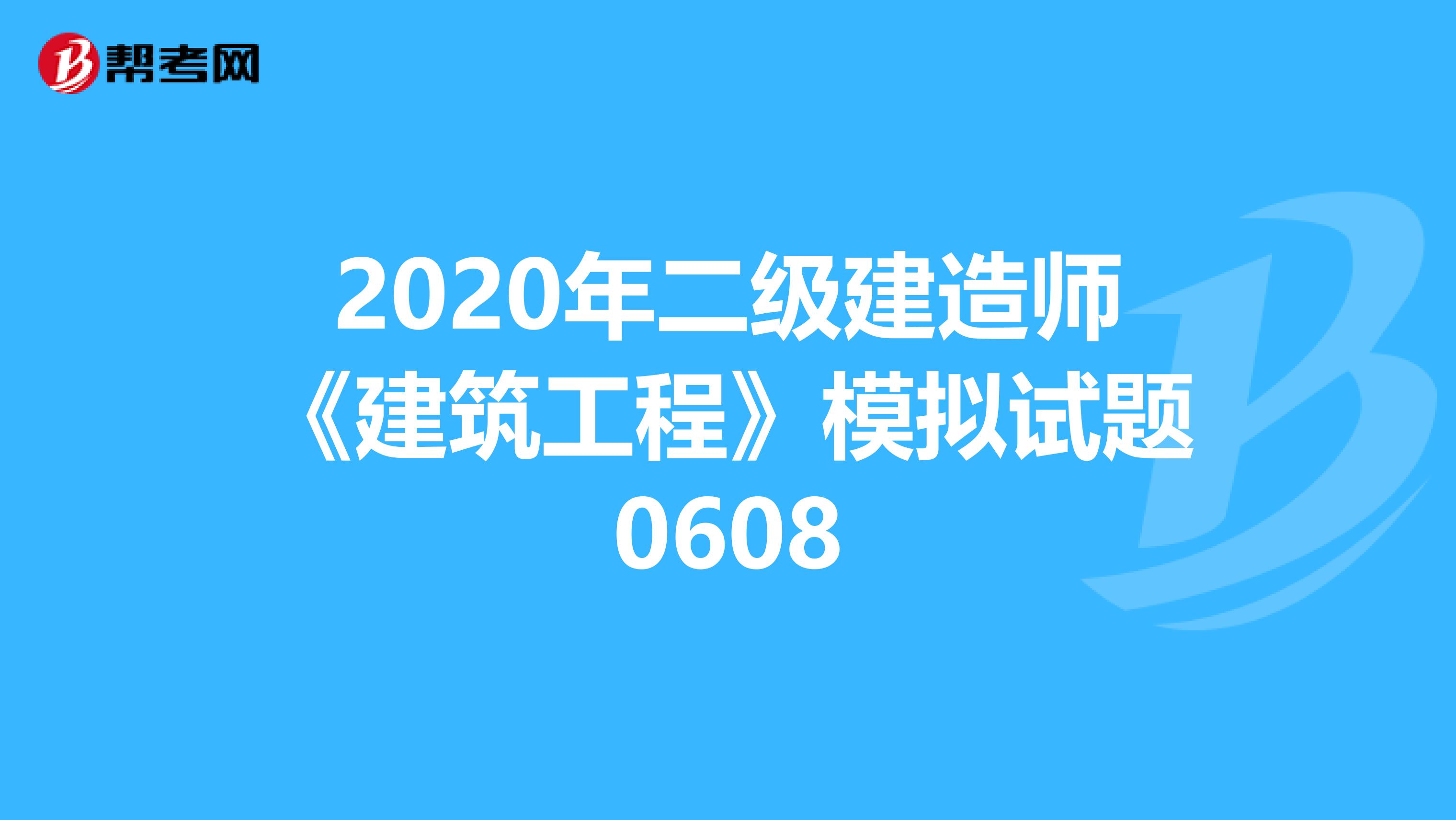 2020年二级建造师《建筑工程》模拟试题0608