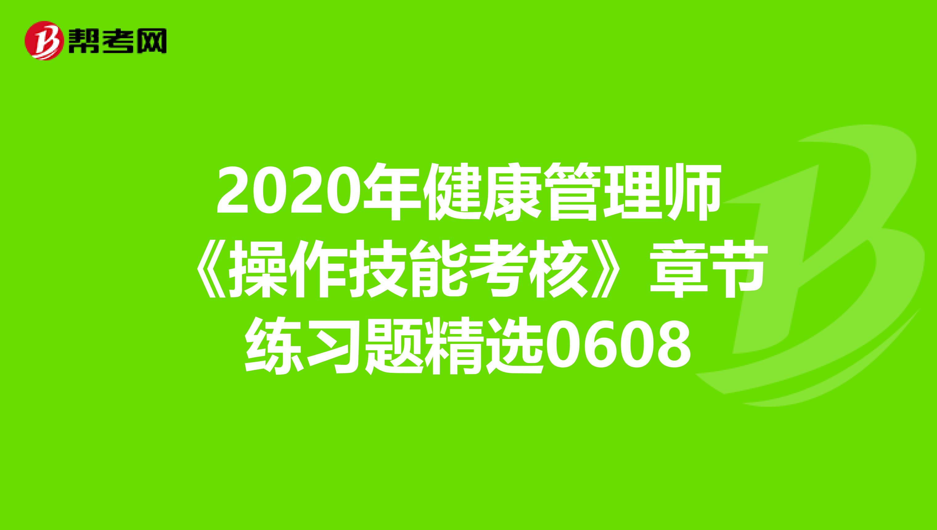 2020年健康管理师《操作技能考核》章节练习题精选0608