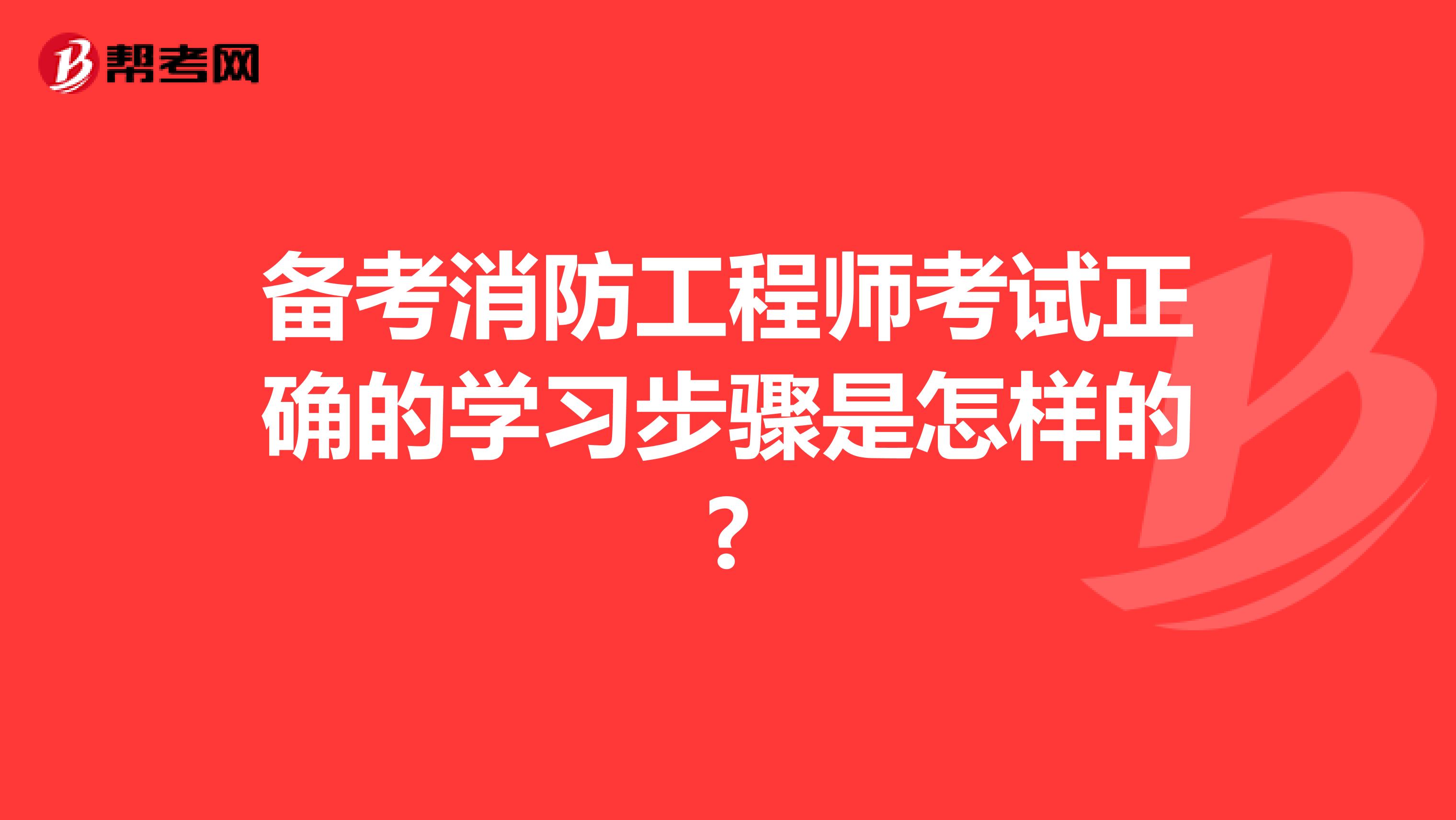 备考消防工程师考试正确的学习步骤是怎样的?