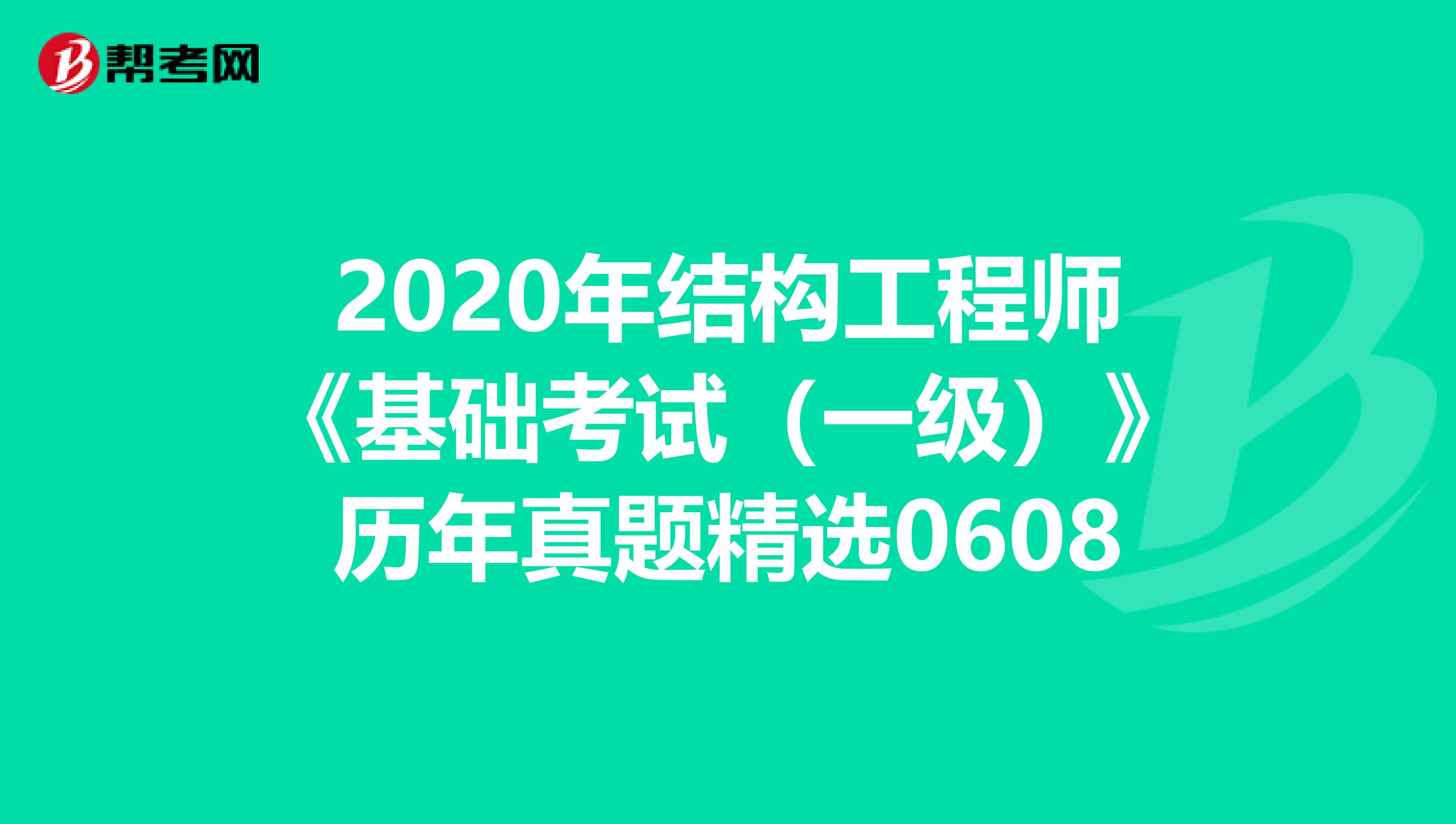 2020年结构工程师《基础考试（一级）》历年真题精选0608