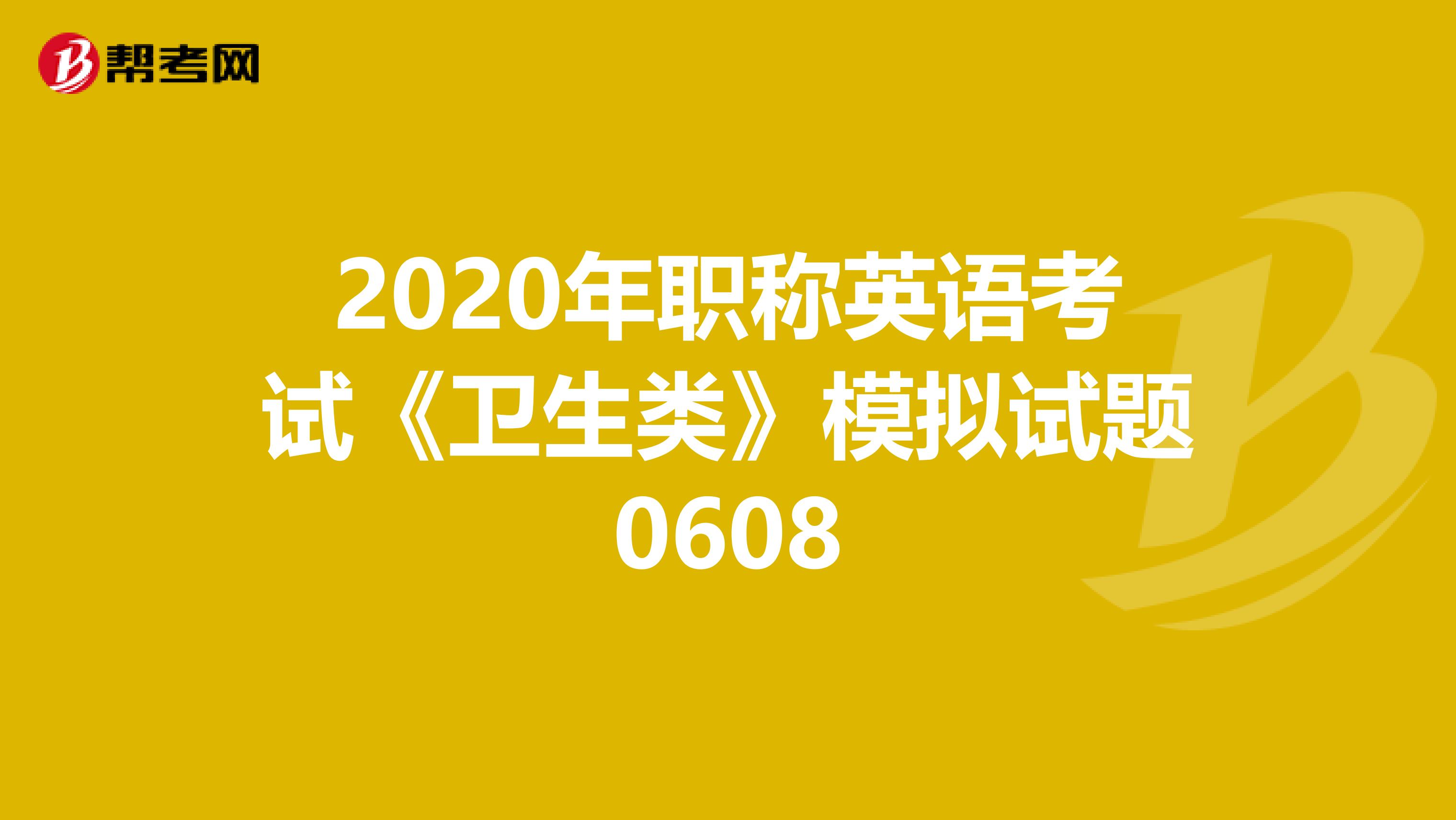 2020年职称英语考试《卫生类》模拟试题0608