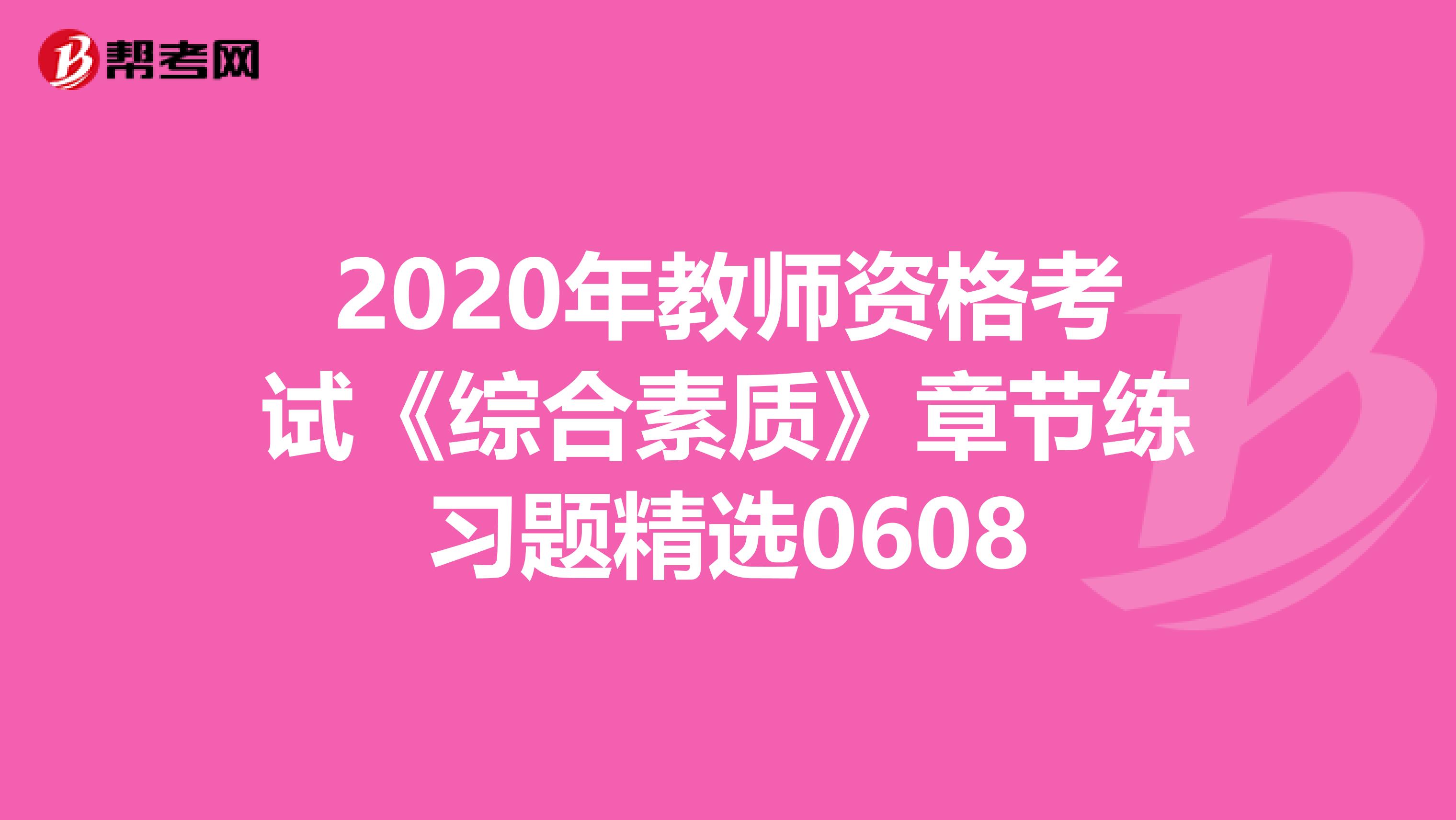 2020年教师资格考试《综合素质》章节练习题精选0608