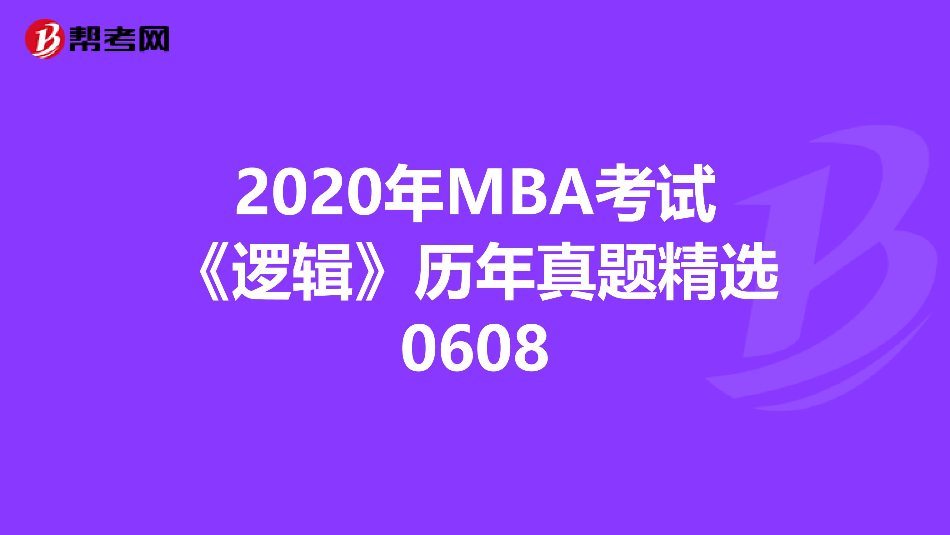 2020年MBA考试《逻辑》历年真题精选0608