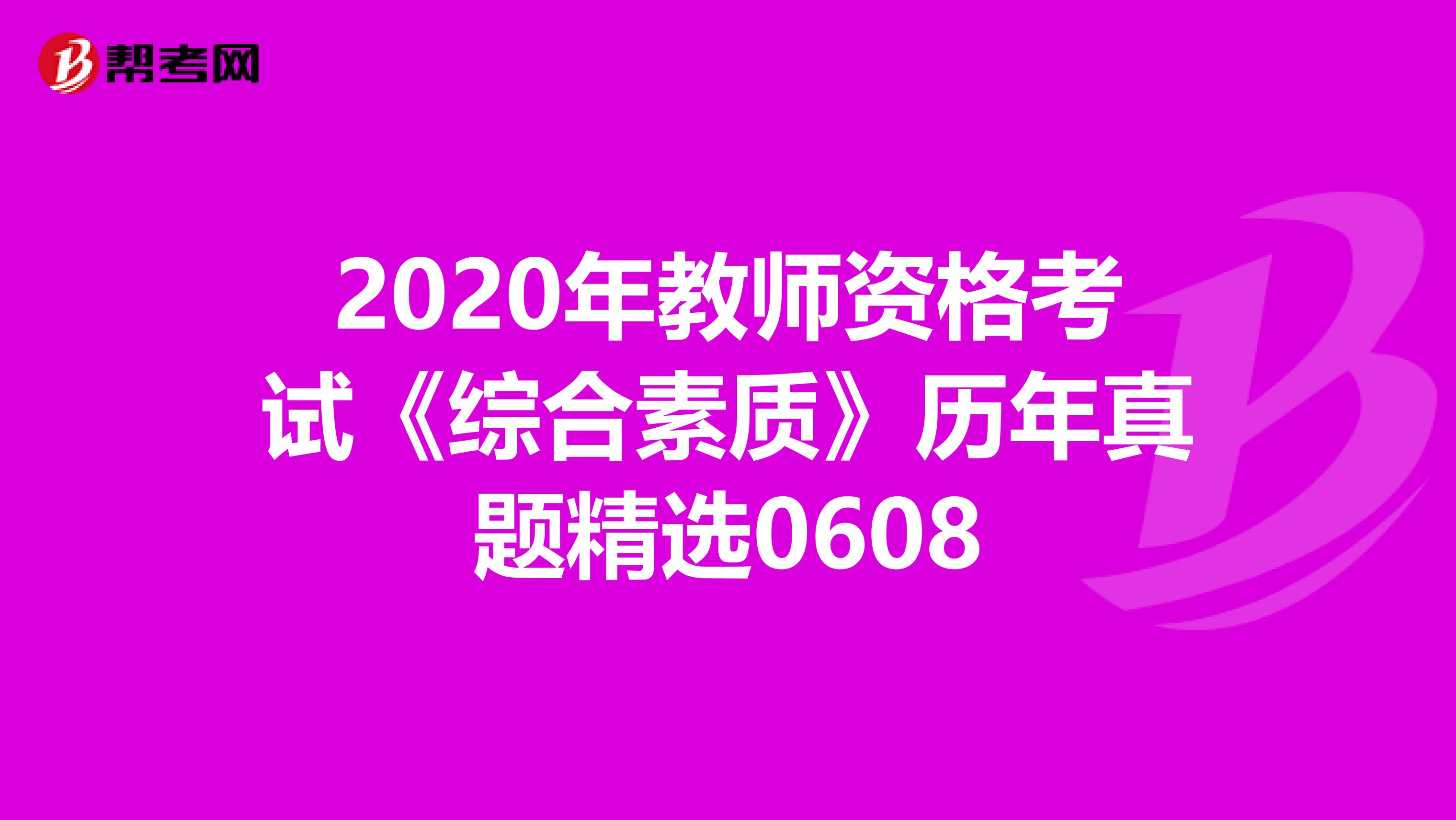 2020年教师资格考试《综合素质》历年真题精选0608