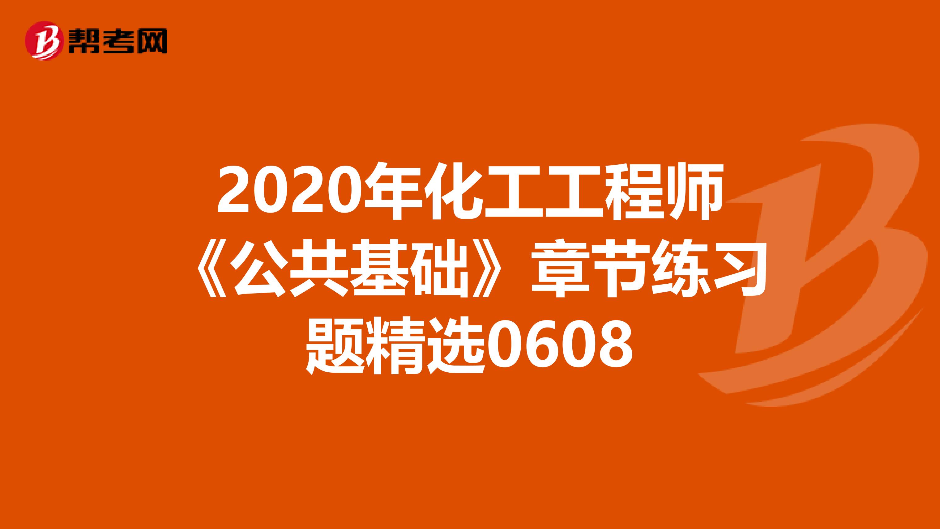 2020年化工工程师《公共基础》章节练习题精选0608