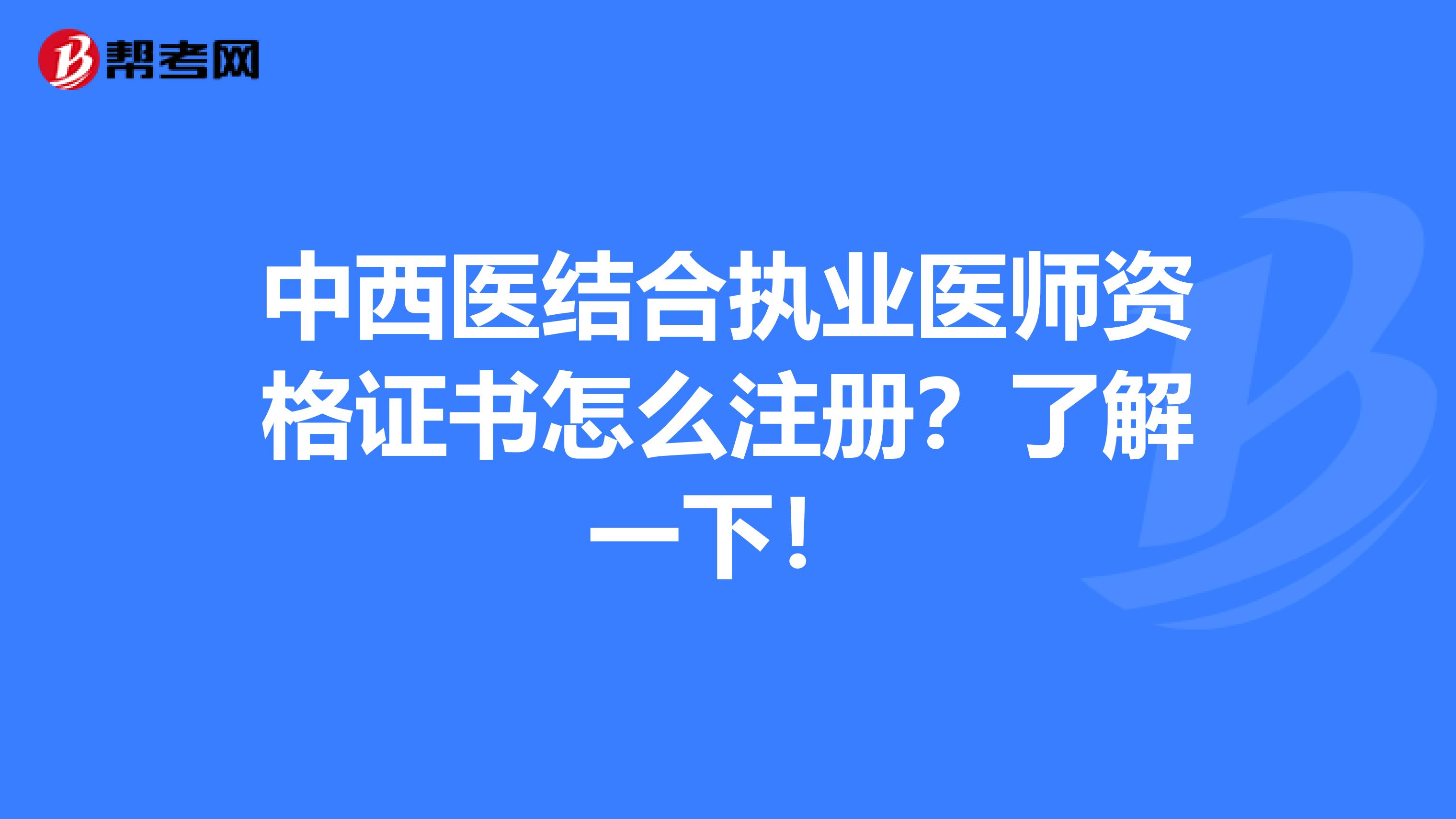 中西医结合执业医师资格证书怎么注册？了解一下！