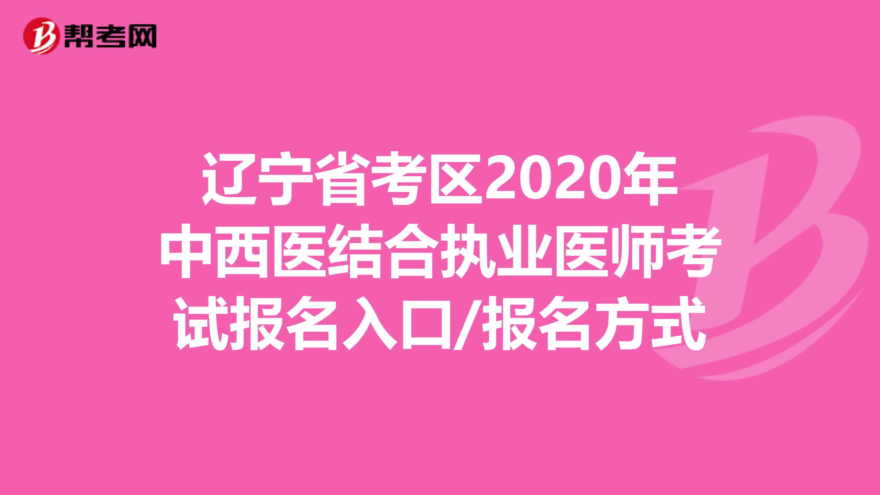 辽宁省考区2020年中西医结合执业医师考试报名入口/报名方式