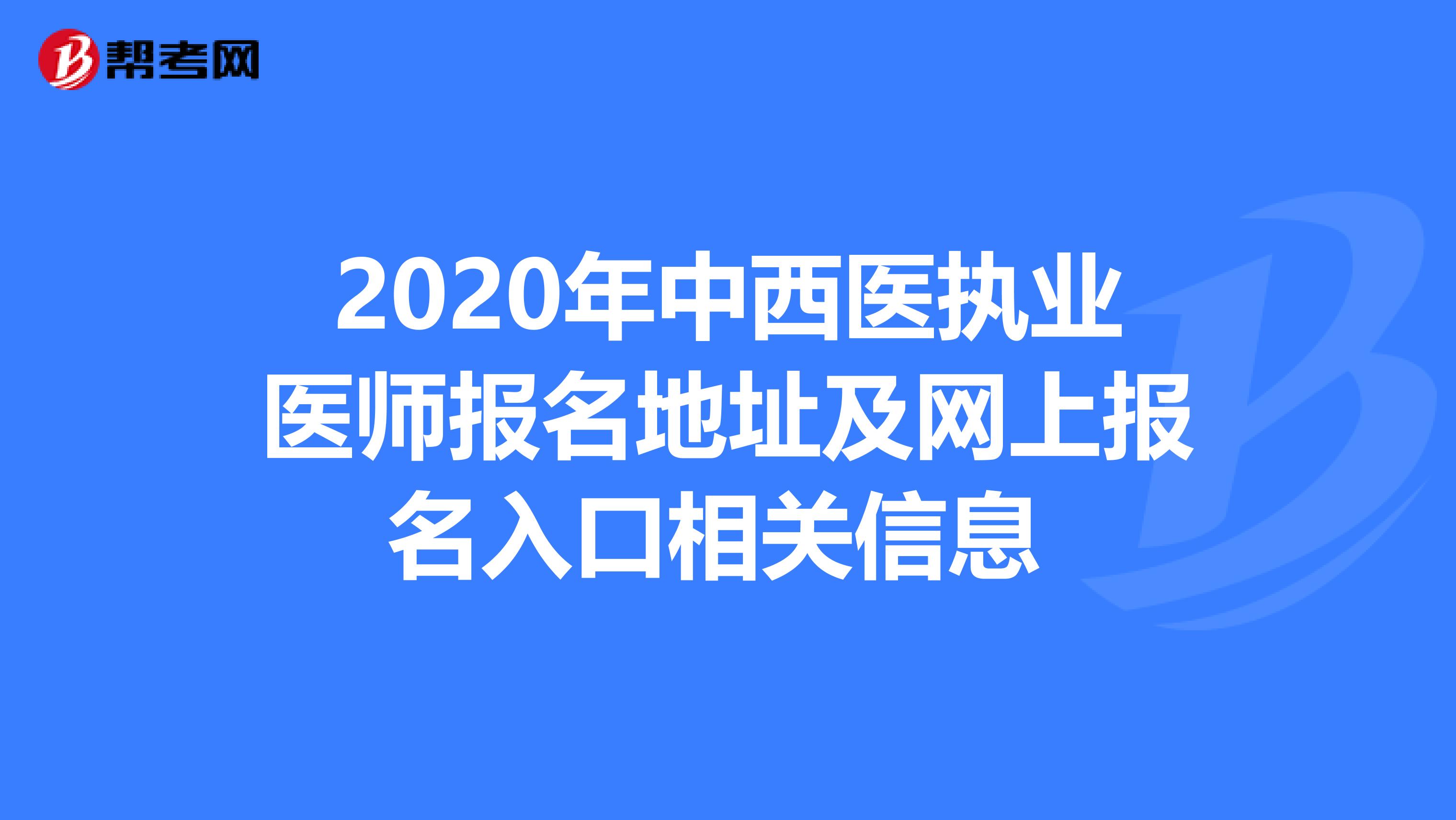 2020年中西医执业医师报名地址及网上报名入口相关信息 