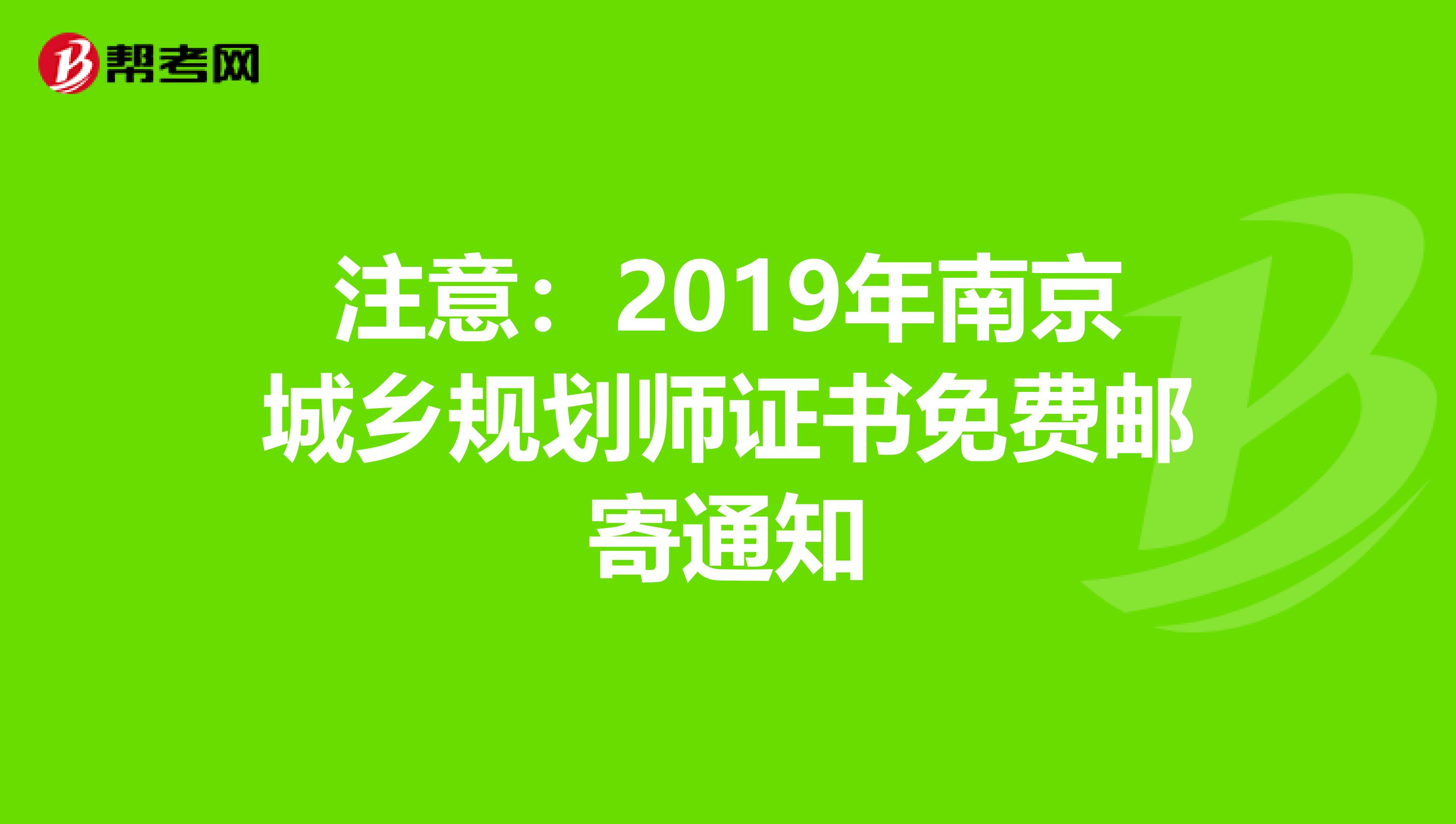 注意：2019年南京城乡规划师证书免费邮寄通知