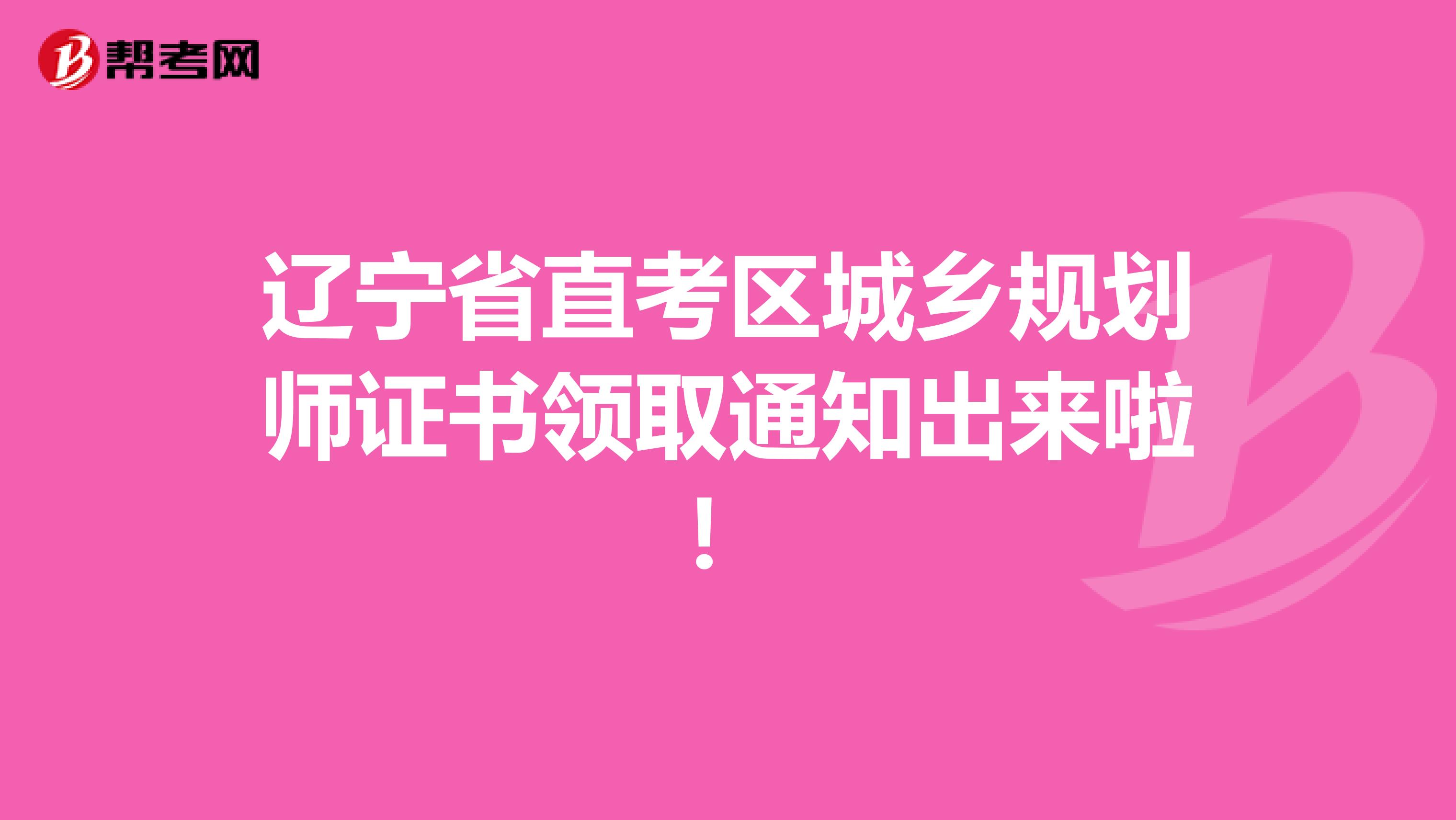 辽宁省直考区城乡规划师证书领取通知出来啦！