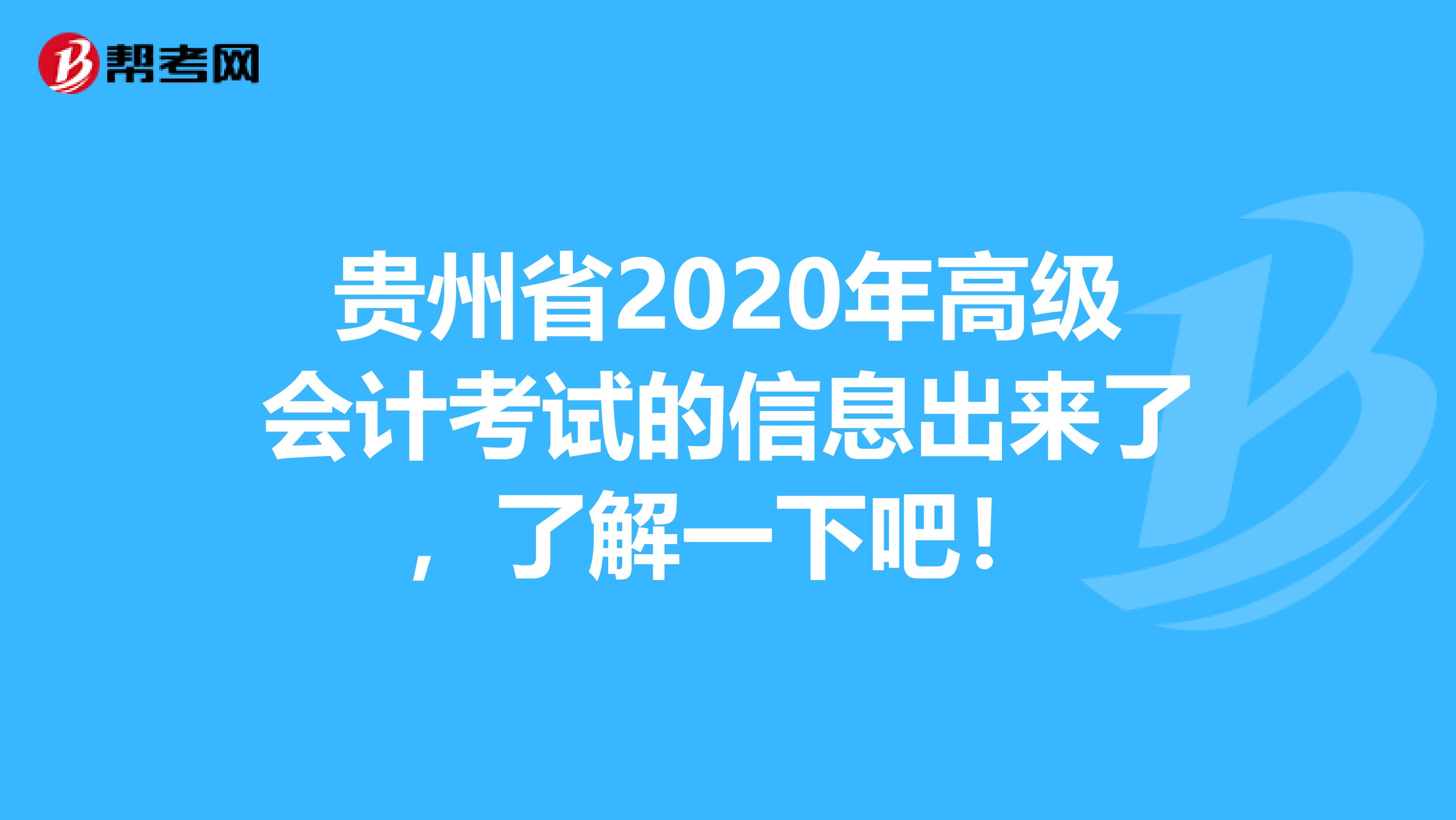 贵州省2020年高级会计考试的信息出来了，了解一下吧！
