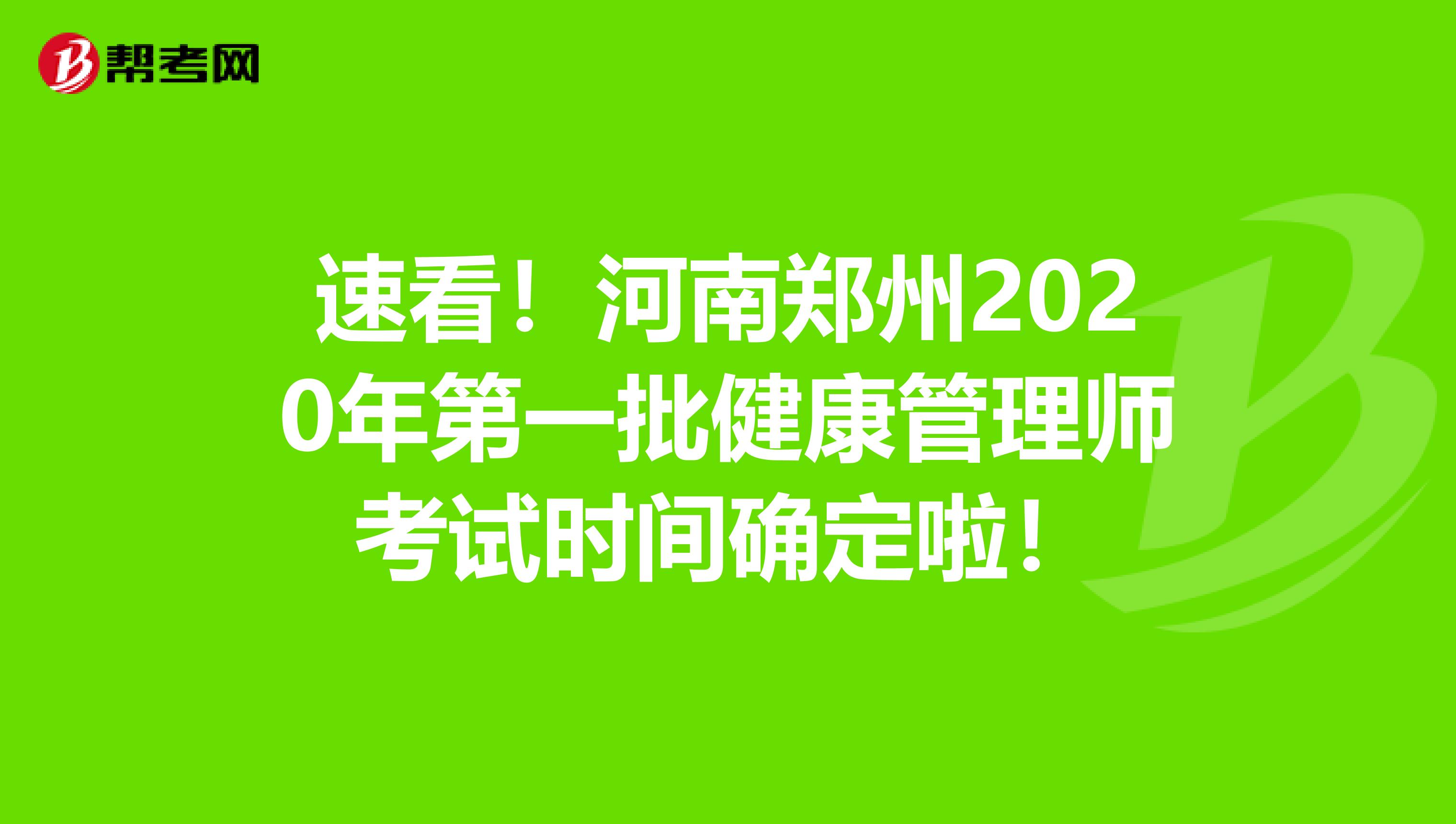 速看！河南郑州2020年第一批健康管理师考试时间确定啦！