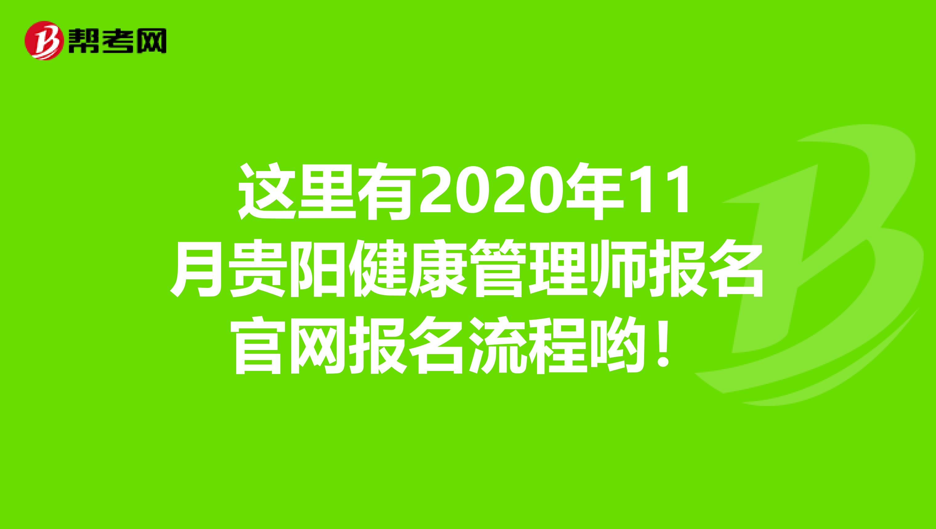 这里有2020年11月贵阳健康管理师报名官网报名流程哟！