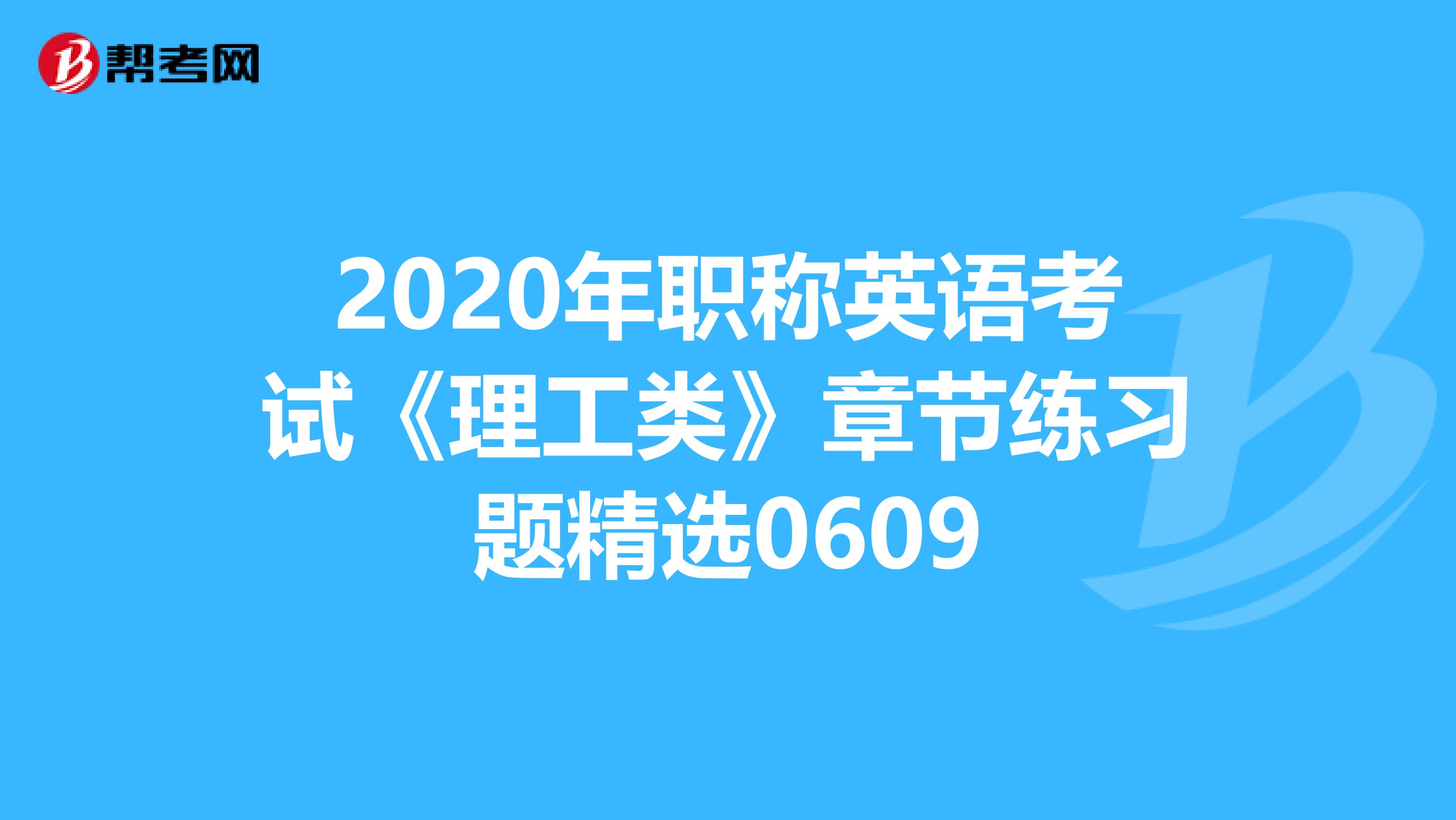 2020年职称英语考试《理工类》章节练习题精选0609