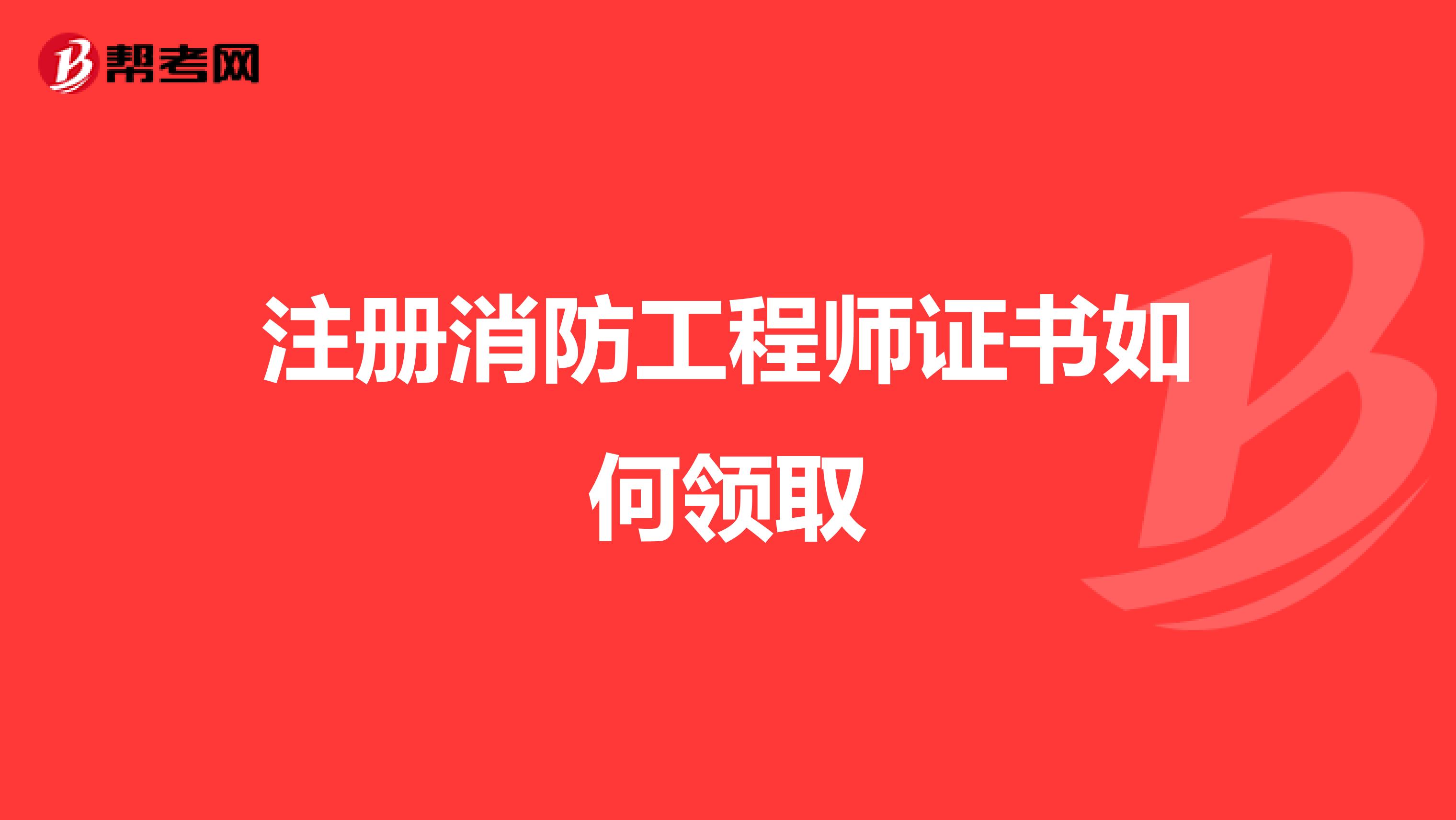 注冊消防工程師證書如何領取