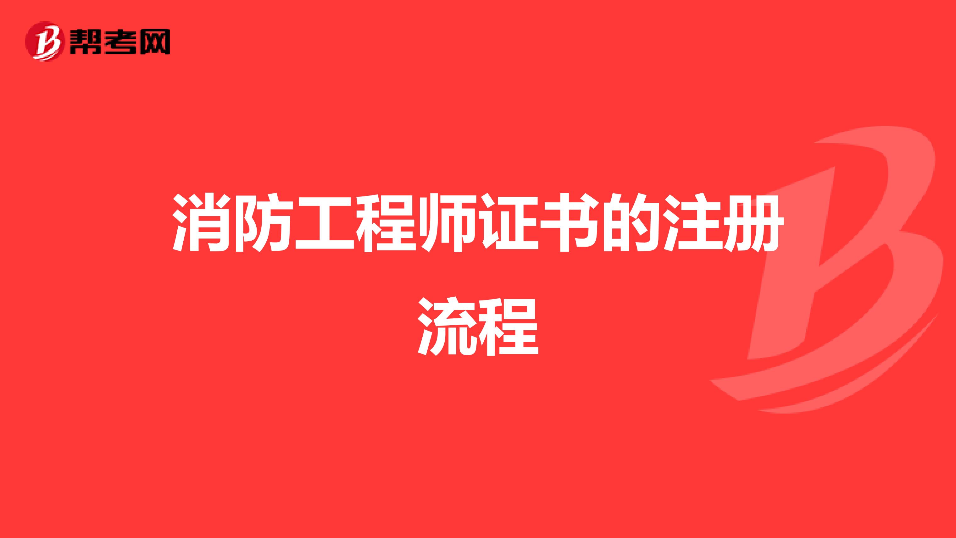 消防工程師證書的注冊流程