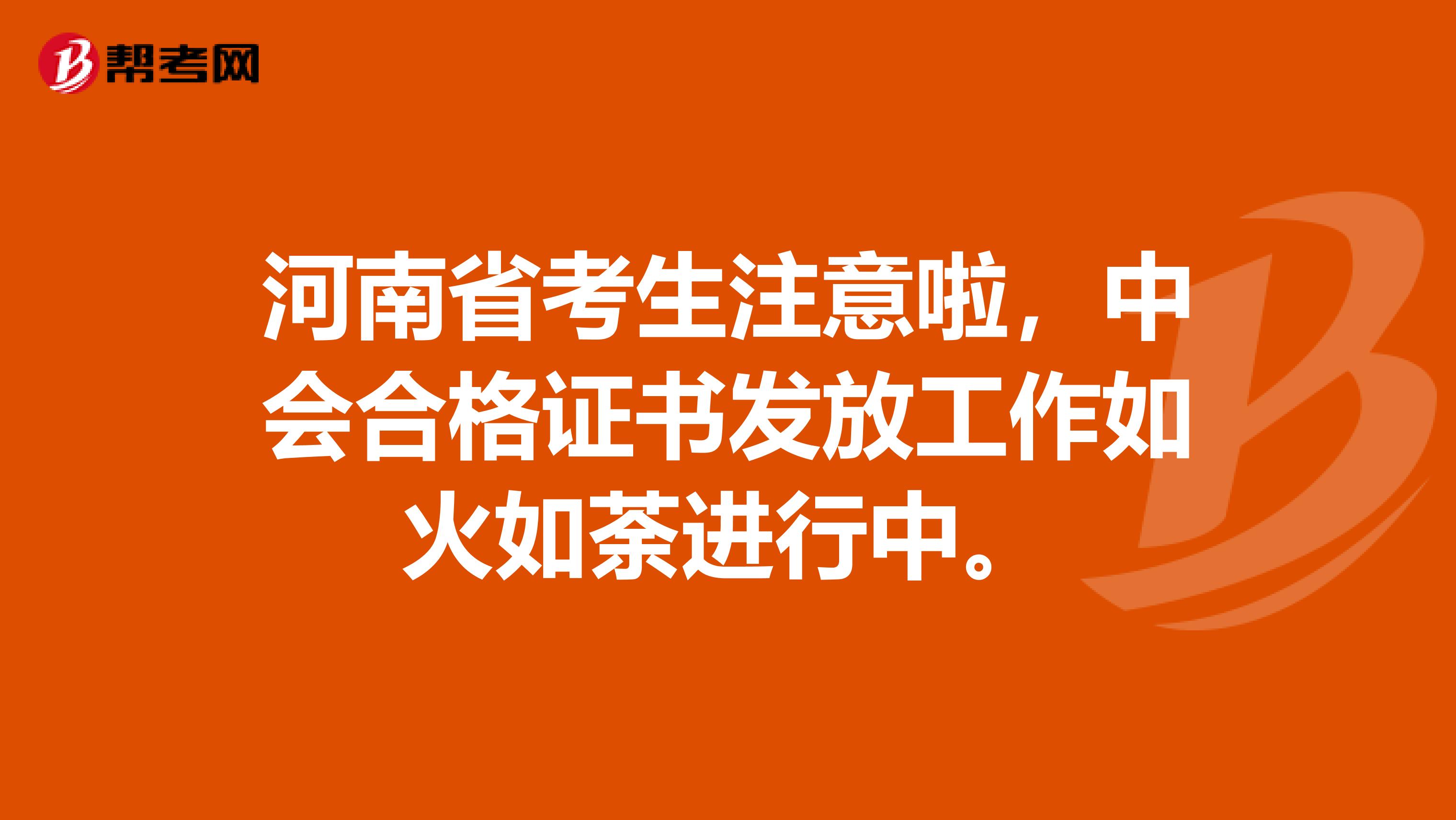 河南省考生注意啦，中会合格证书发放工作如火如荼进行中。