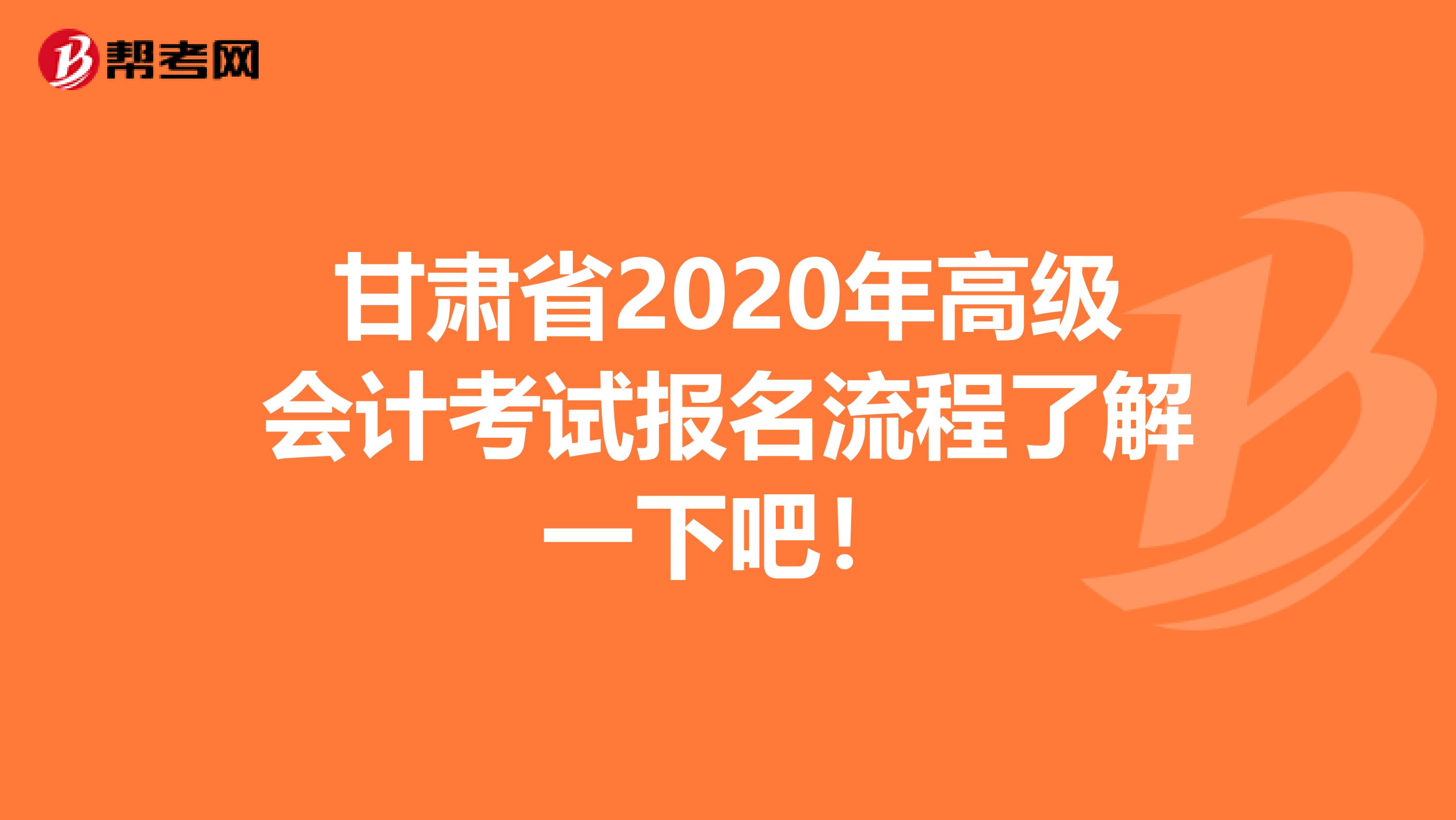 甘肃省2020年高级会计考试报名流程了解一下吧！