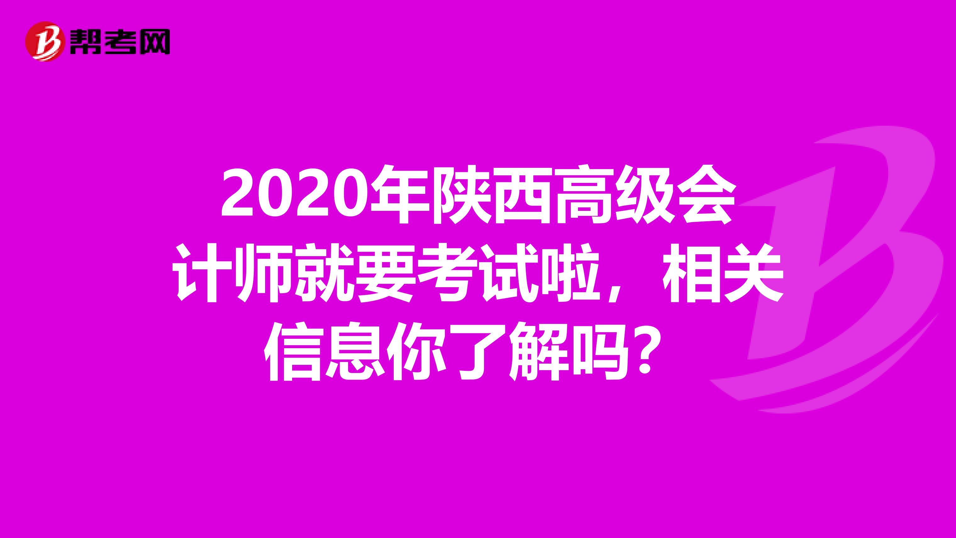 2020年陕西高级会计师就要考试啦，相关信息你了解吗？