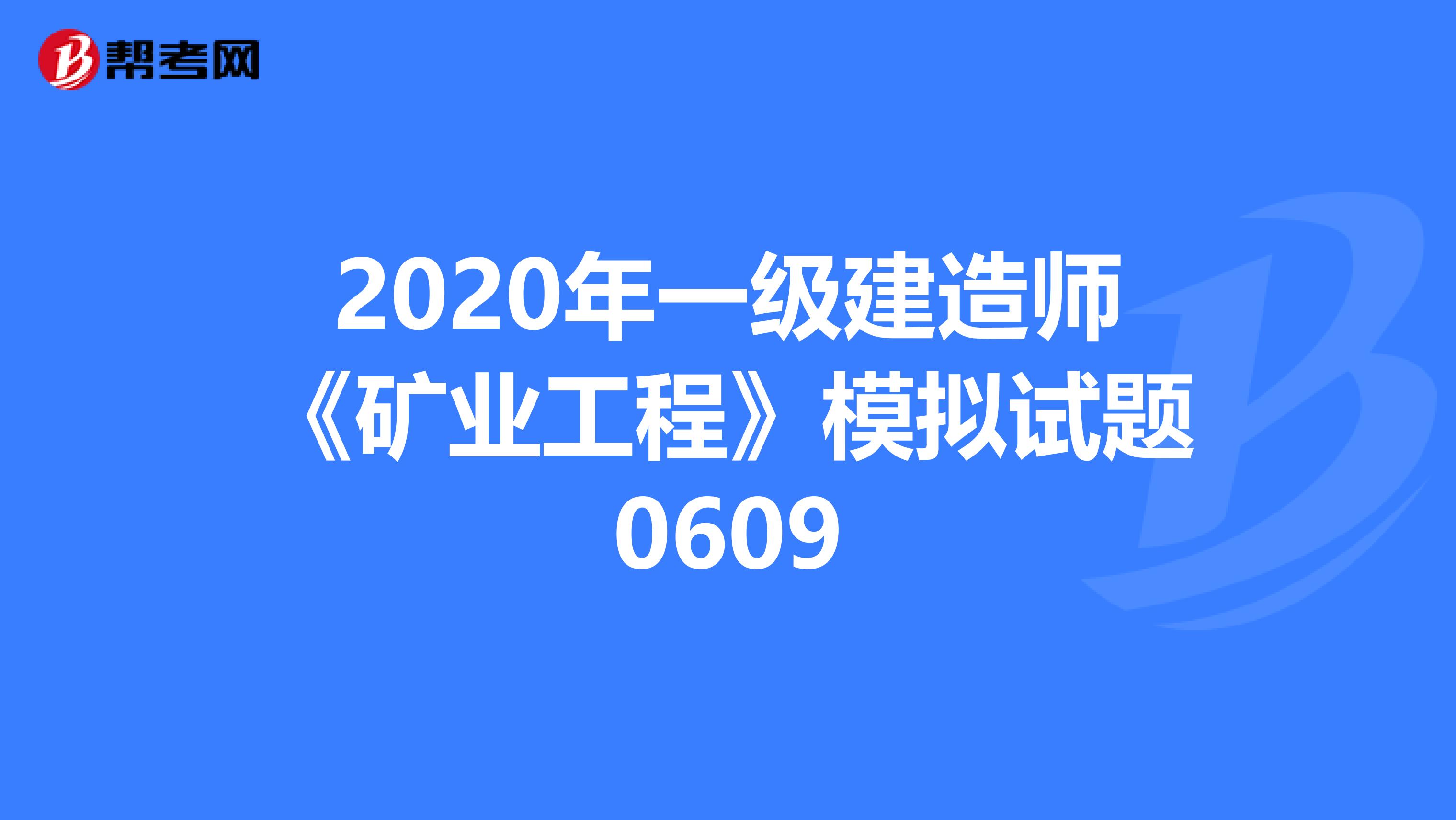 2020年一级建造师《矿业工程》模拟试题0609