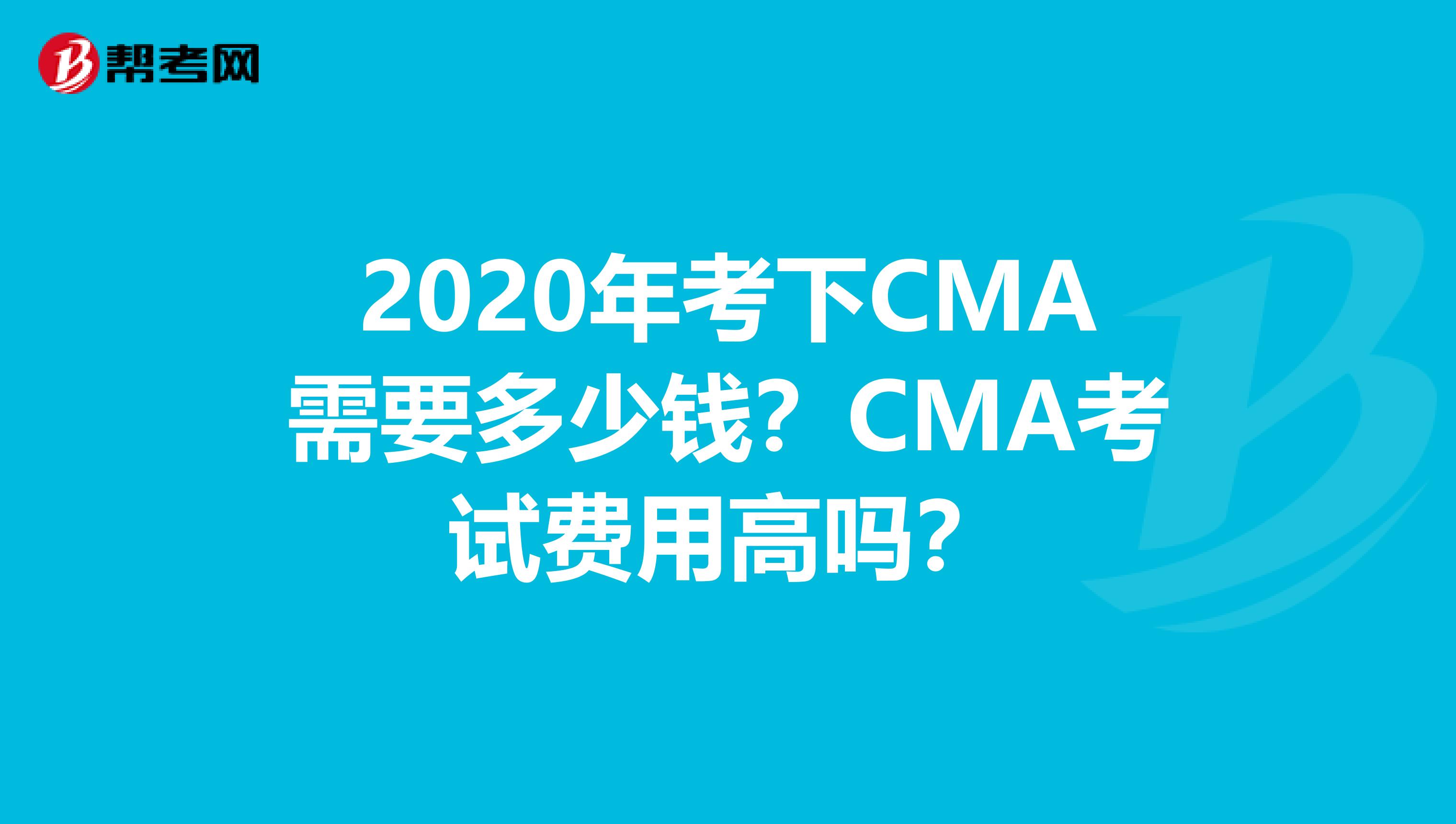 2020年考下CMA需要多少钱？CMA考试费用高吗？