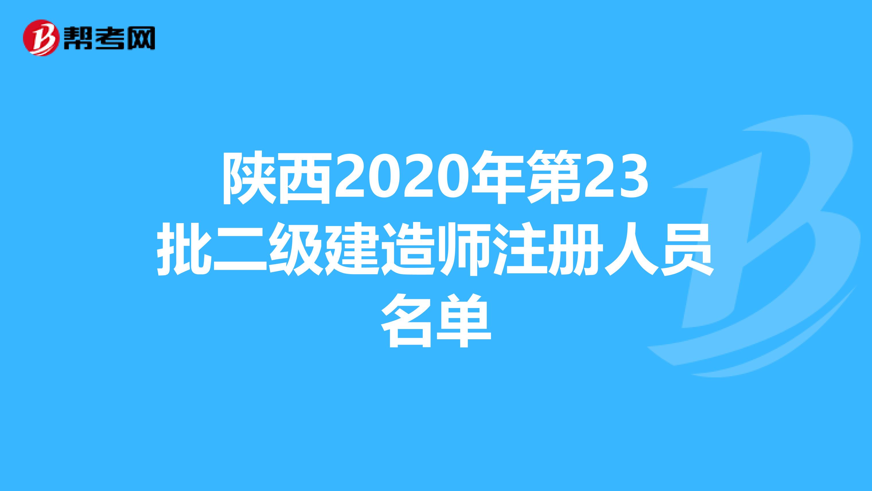 陜西2020年第23批二級建造師注冊人員名單