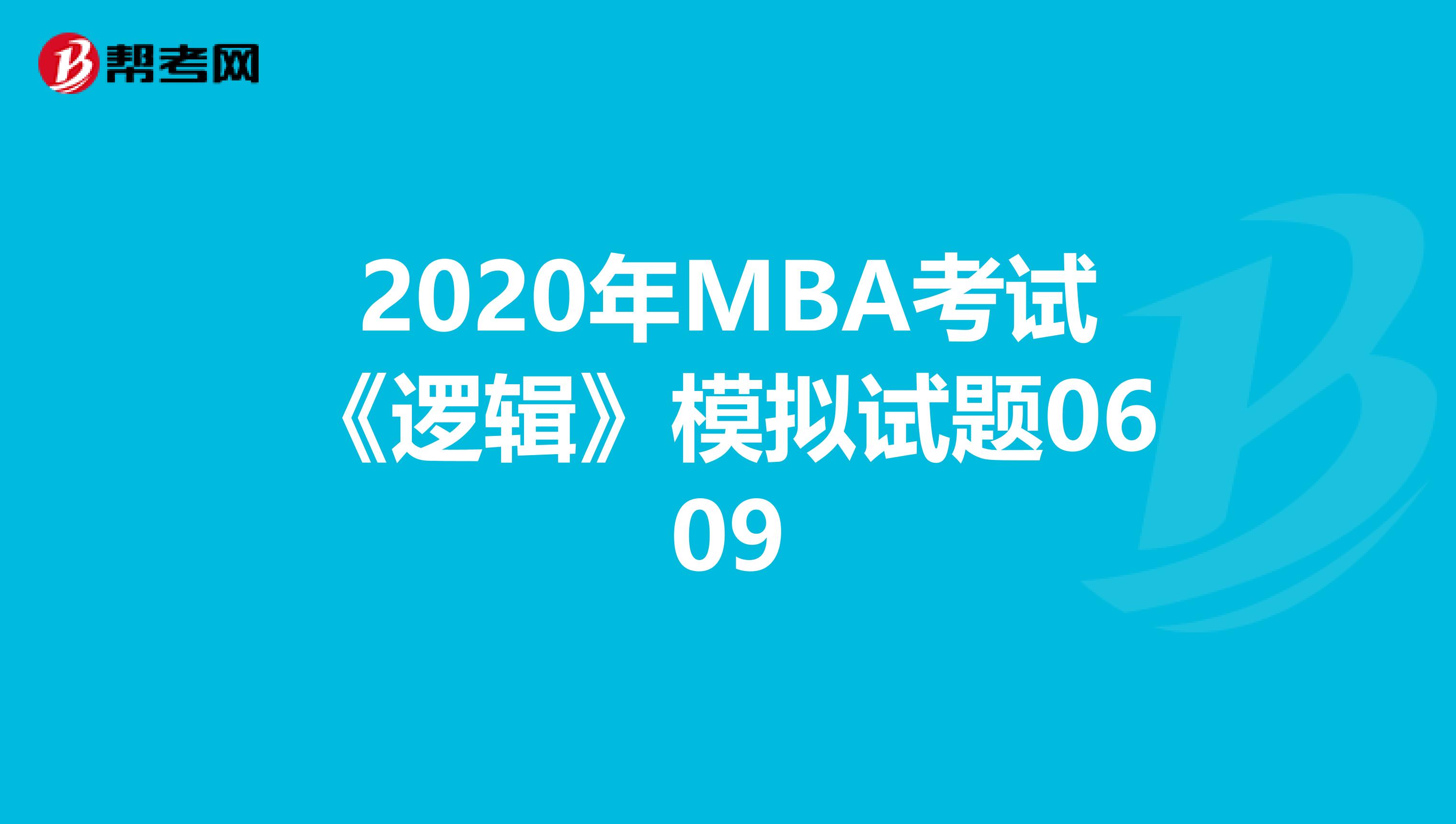 2020年MBA考试《逻辑》模拟试题0609