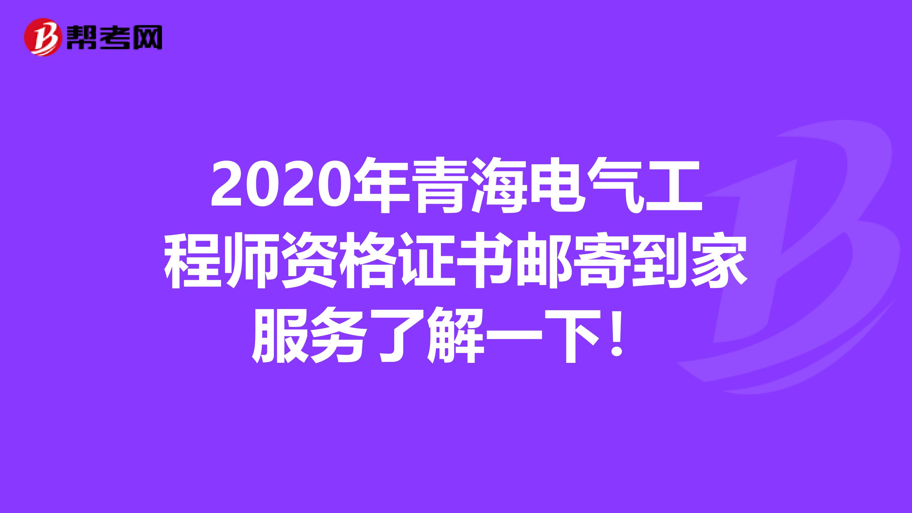 2020年青海电气工程师资格证书邮寄到家服务了解一下！