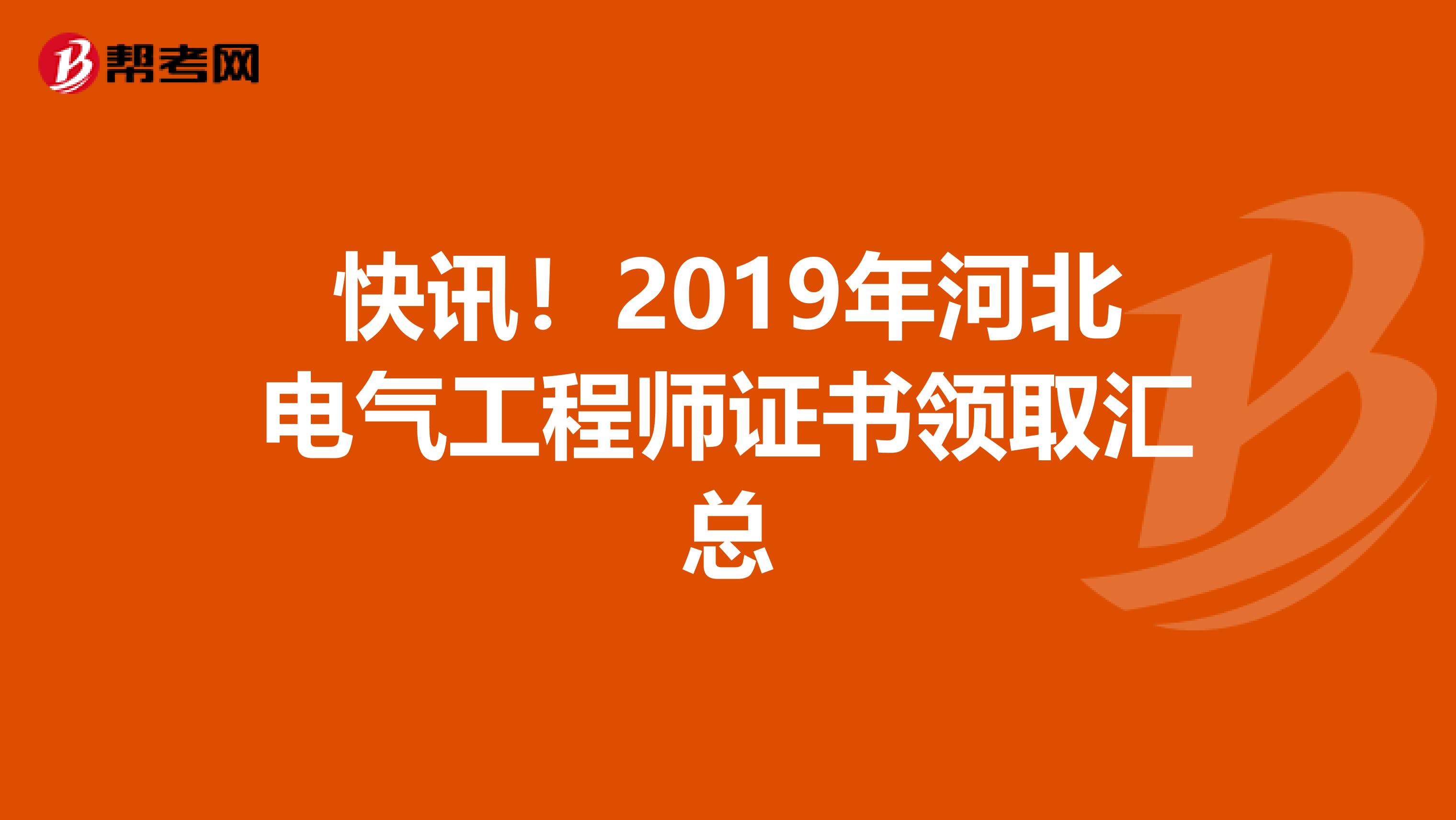 快讯！2019年河北电气工程师证书领取汇总