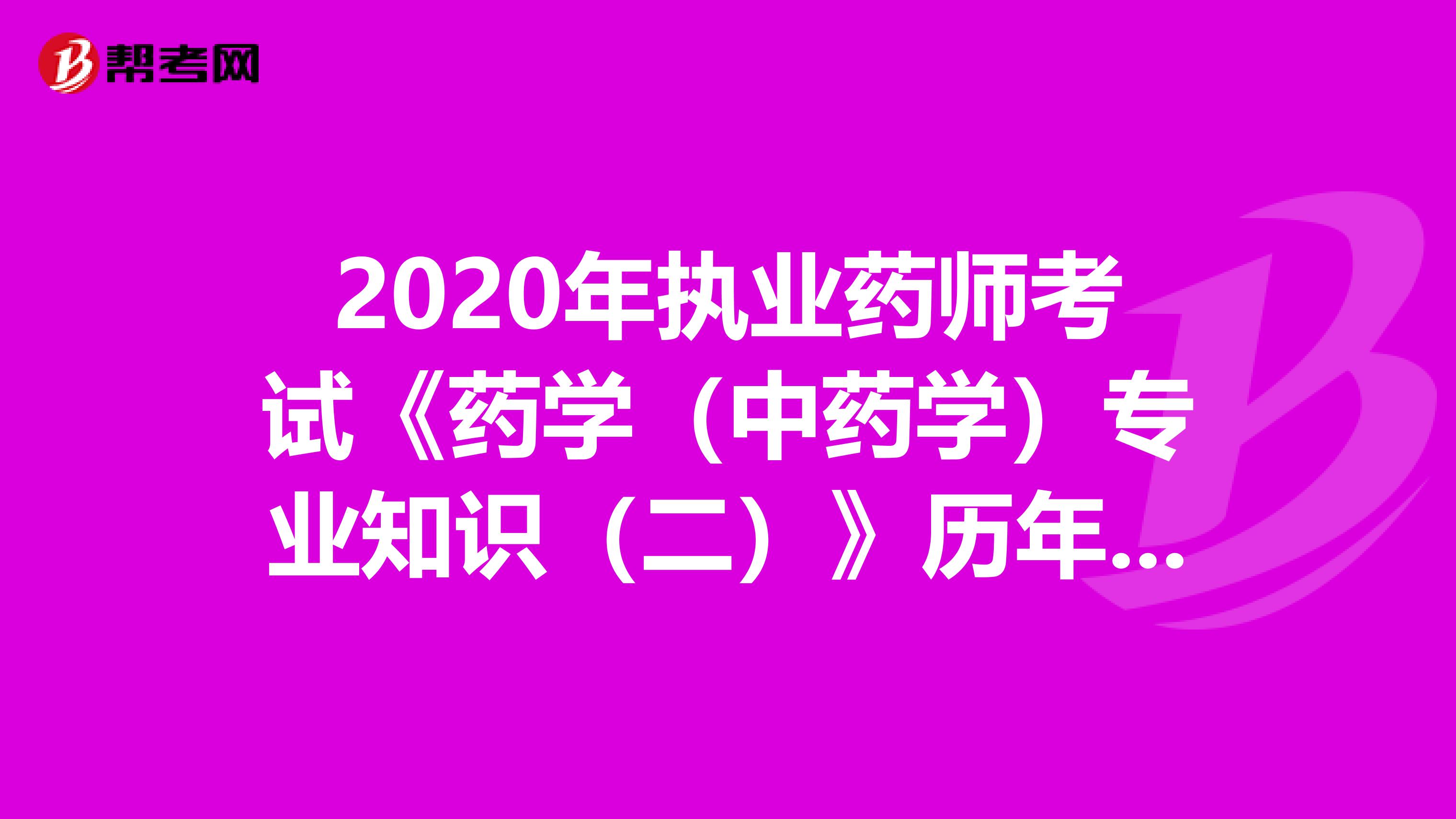 2020年执业药师考试《药学（中药学）专业知识（二）》历年真题精选0609