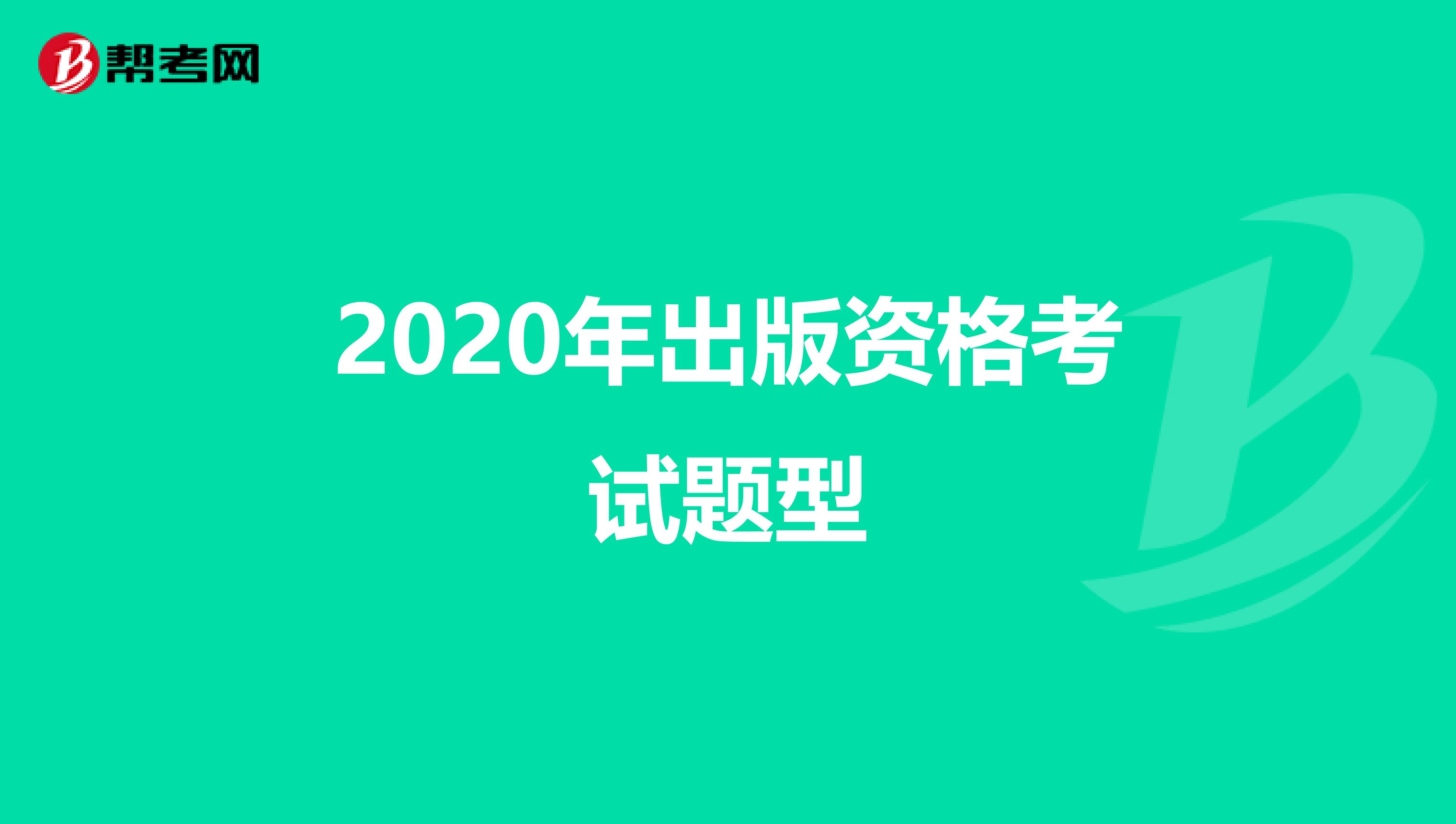2020年出版资格考试题型