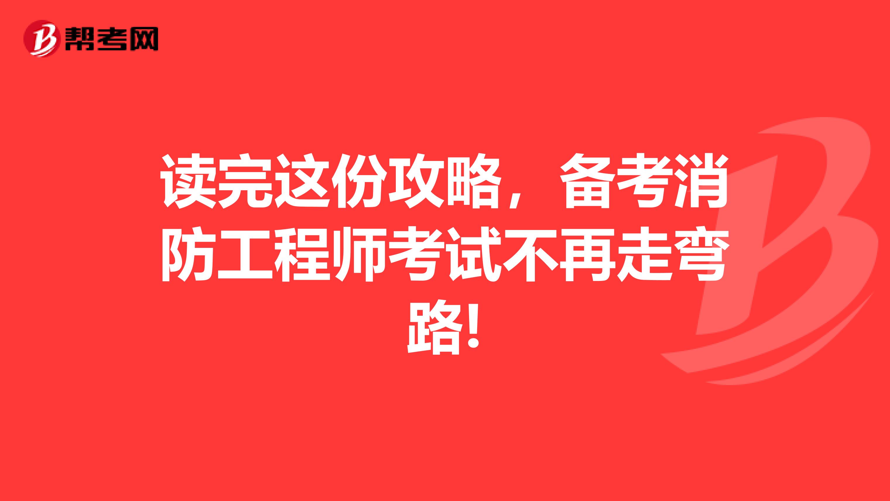 读完这份攻略，备考消防工程师考试不再走弯路!