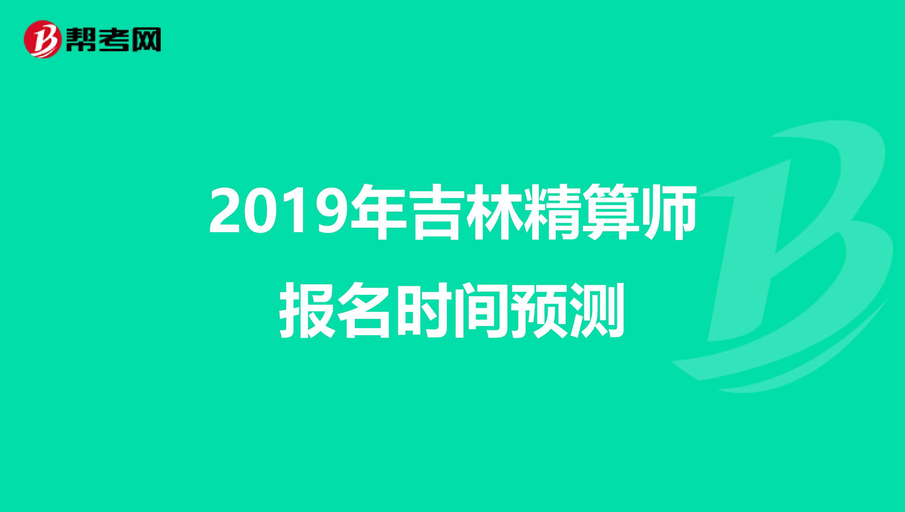 2019年吉林精算师报名时间预测