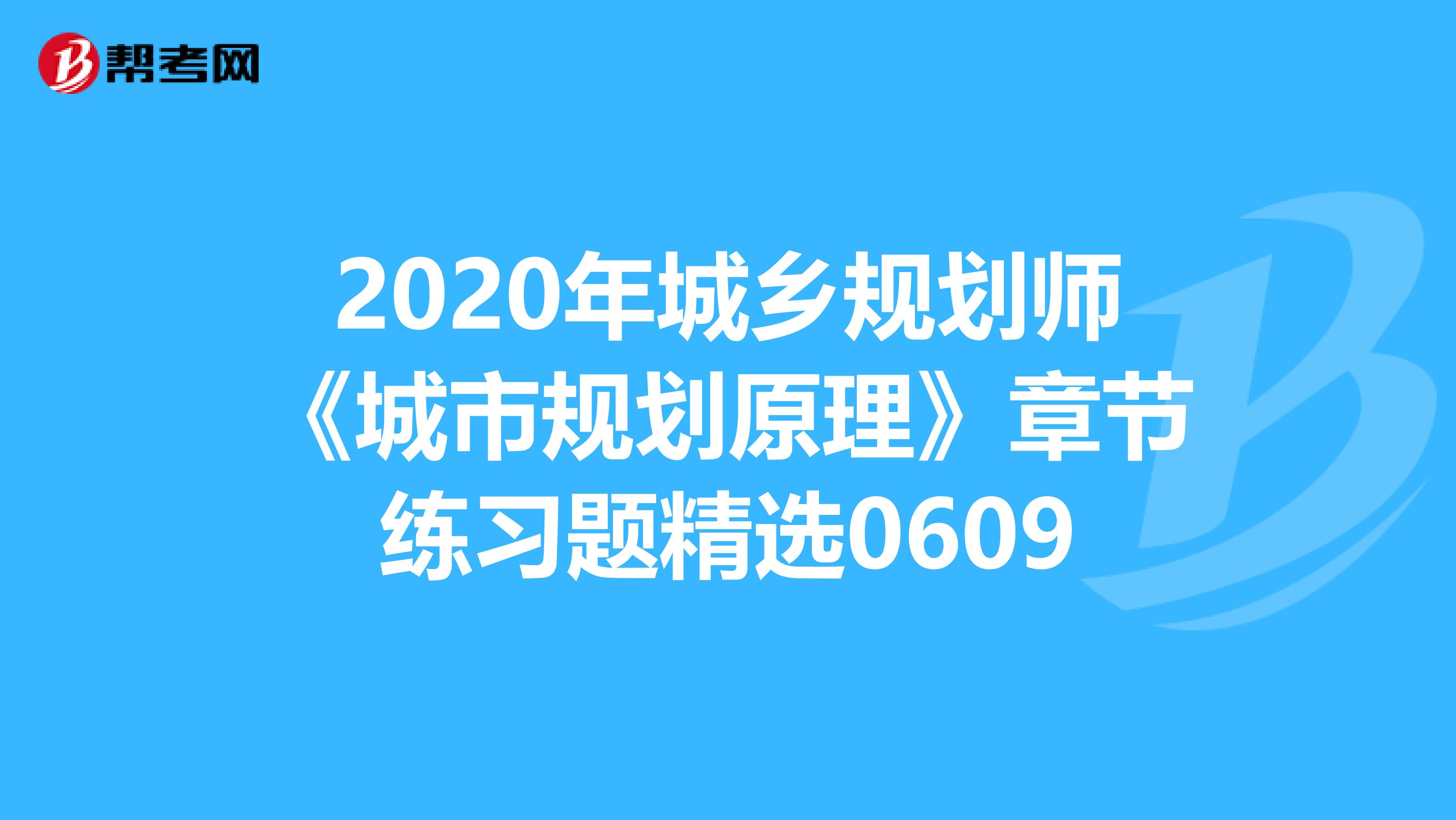 2020年城乡规划师《城市规划原理》章节练习题精选0609