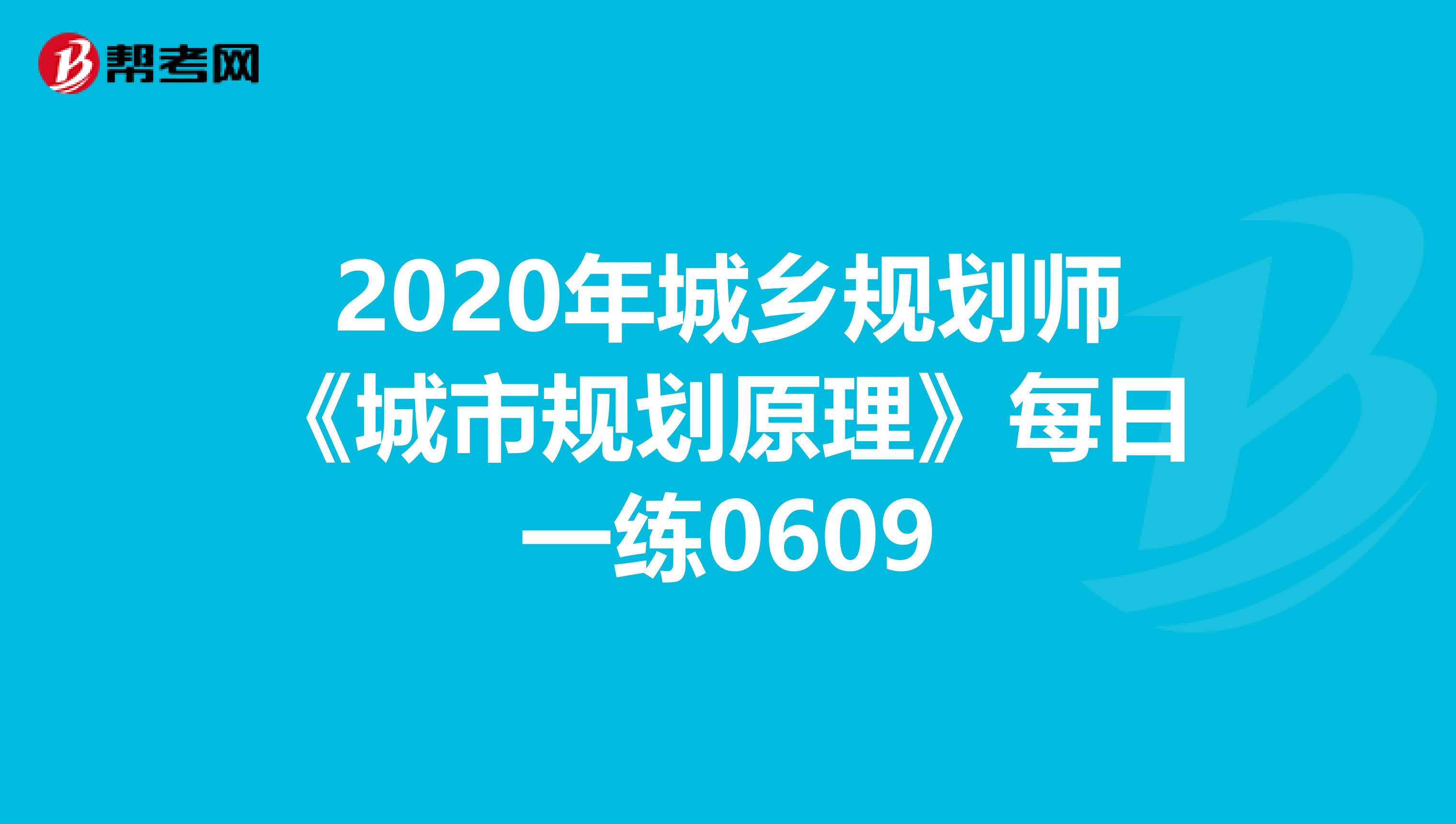 2020年城乡规划师《城市规划原理》每日一练0609